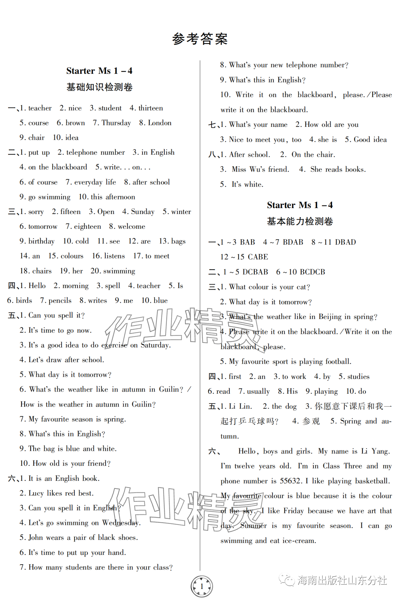 2023年同步練習(xí)冊(cè)分層檢測(cè)卷七年級(jí)英語(yǔ)上冊(cè)外研版 參考答案第1頁(yè)