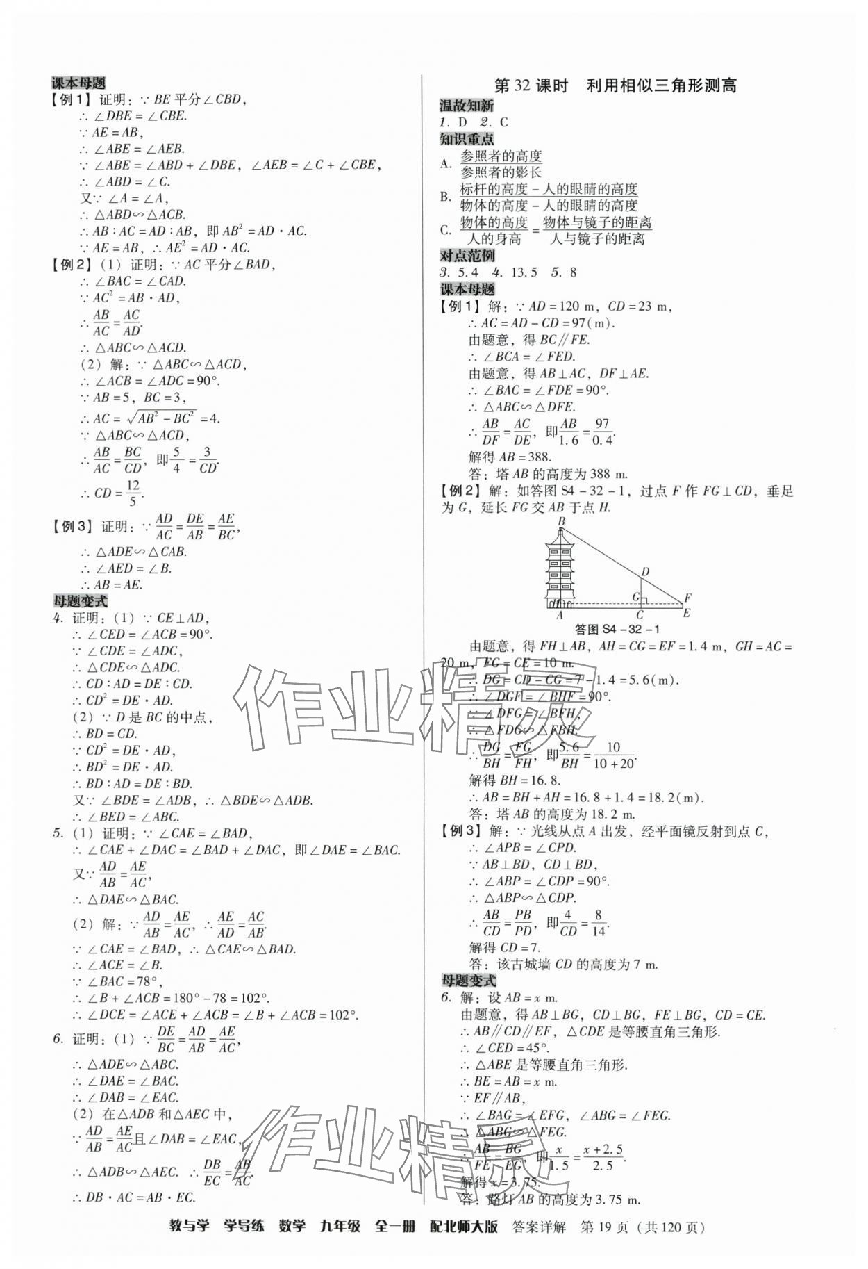 2024年教與學學導練九年級數學全一冊北師大版 參考答案第19頁