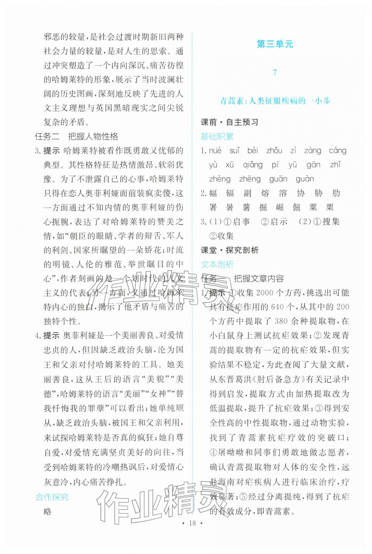 2026年能力培养与测试高中语文必修下册人教版&nbsp;参考答案第17页