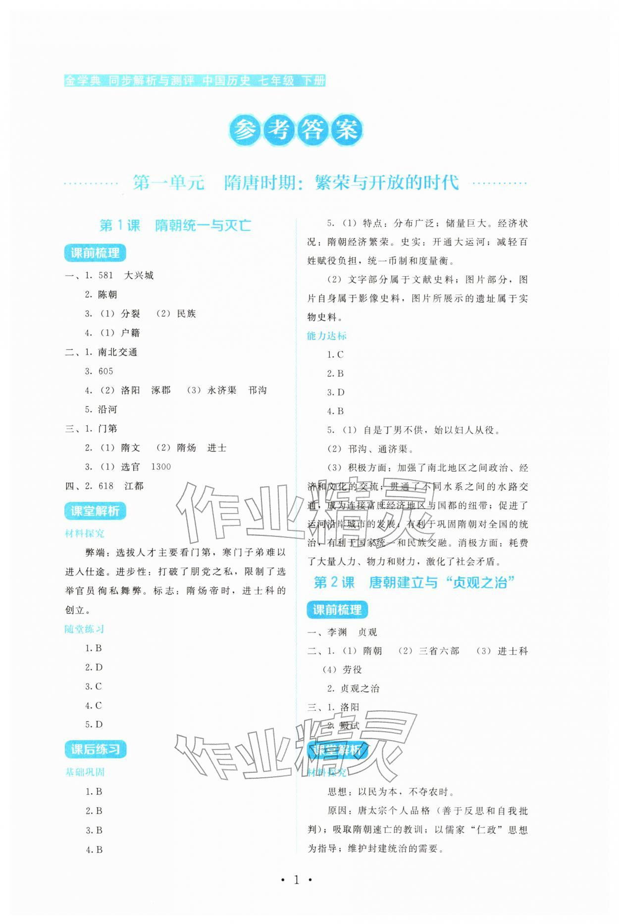 2026年金学典同步解析与测评贵州人民出版社七年级历史下册人教版&nbsp;第1页