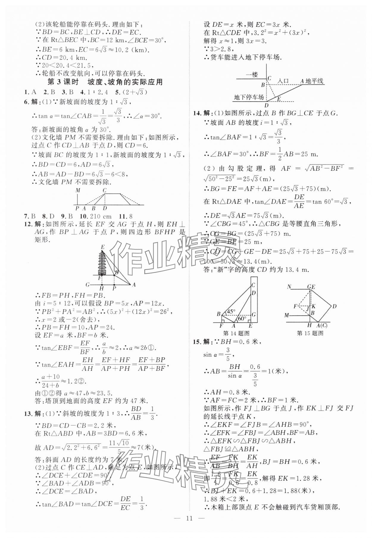 2024年優(yōu)加學(xué)案課時(shí)通九年級(jí)數(shù)學(xué)上冊(cè)青島版 第11頁(yè)