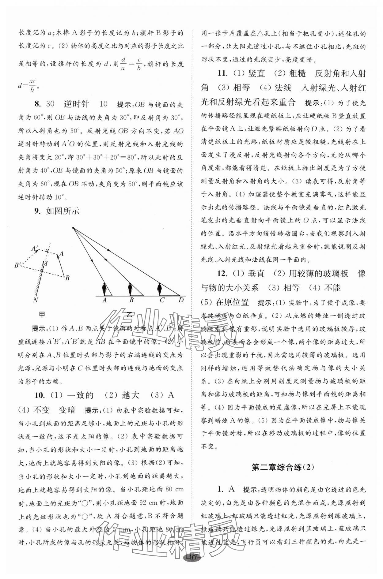 2024年小題狂做八年級物理上冊蘇科版巔峰版 參考答案第10頁