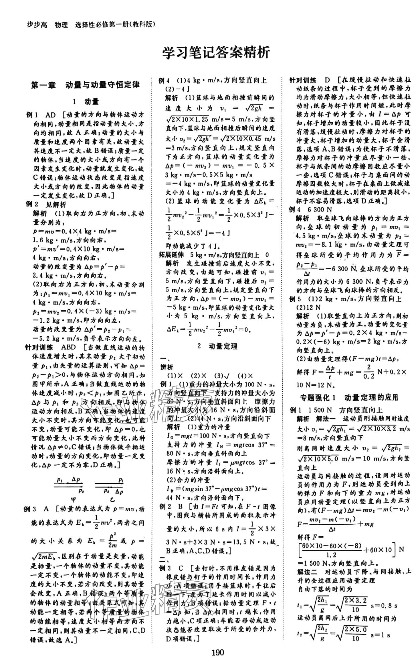 2024年步步高學習筆記高二物理選擇性必修第一冊教科版 第2頁