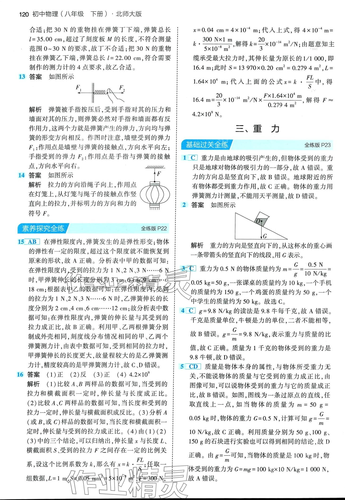 2024年5年中考3年模拟八年级物理下册北师大版 第10页