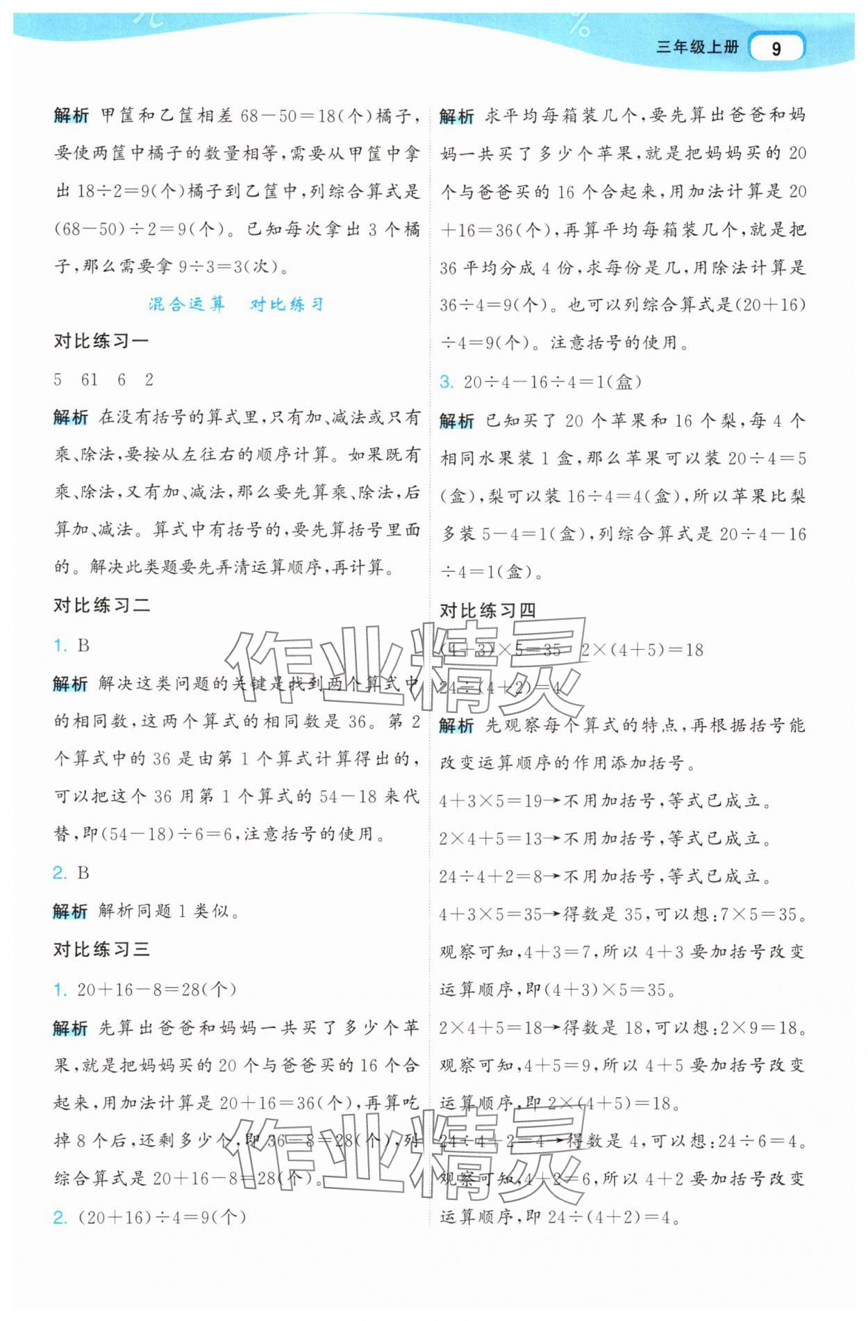 2025年名师面对面先学后练三年级数学上册人教版 参考答案第9页
