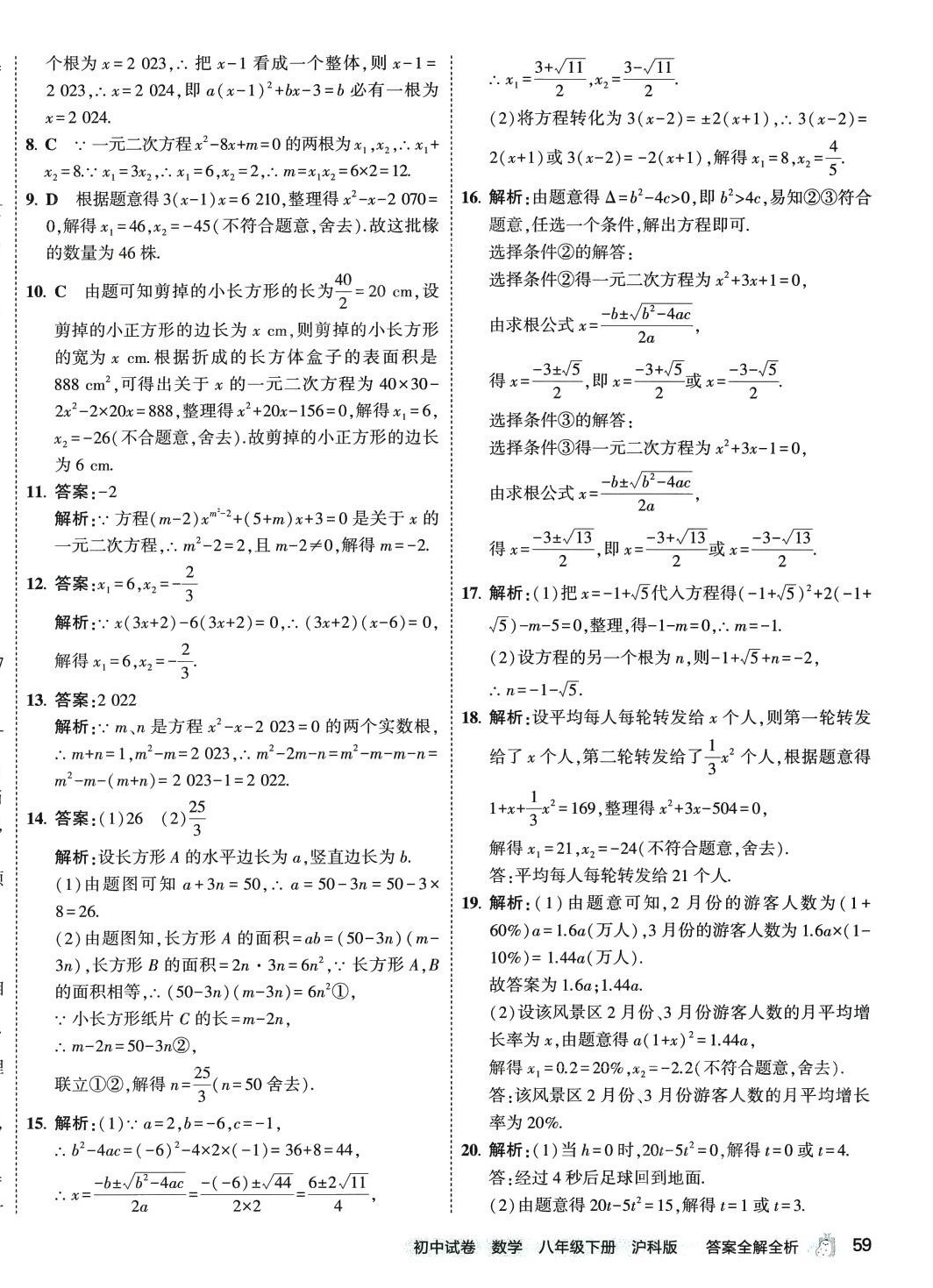 2024年5年中考3年模擬初中試卷八年級數(shù)學(xué)下冊滬科版 第6頁