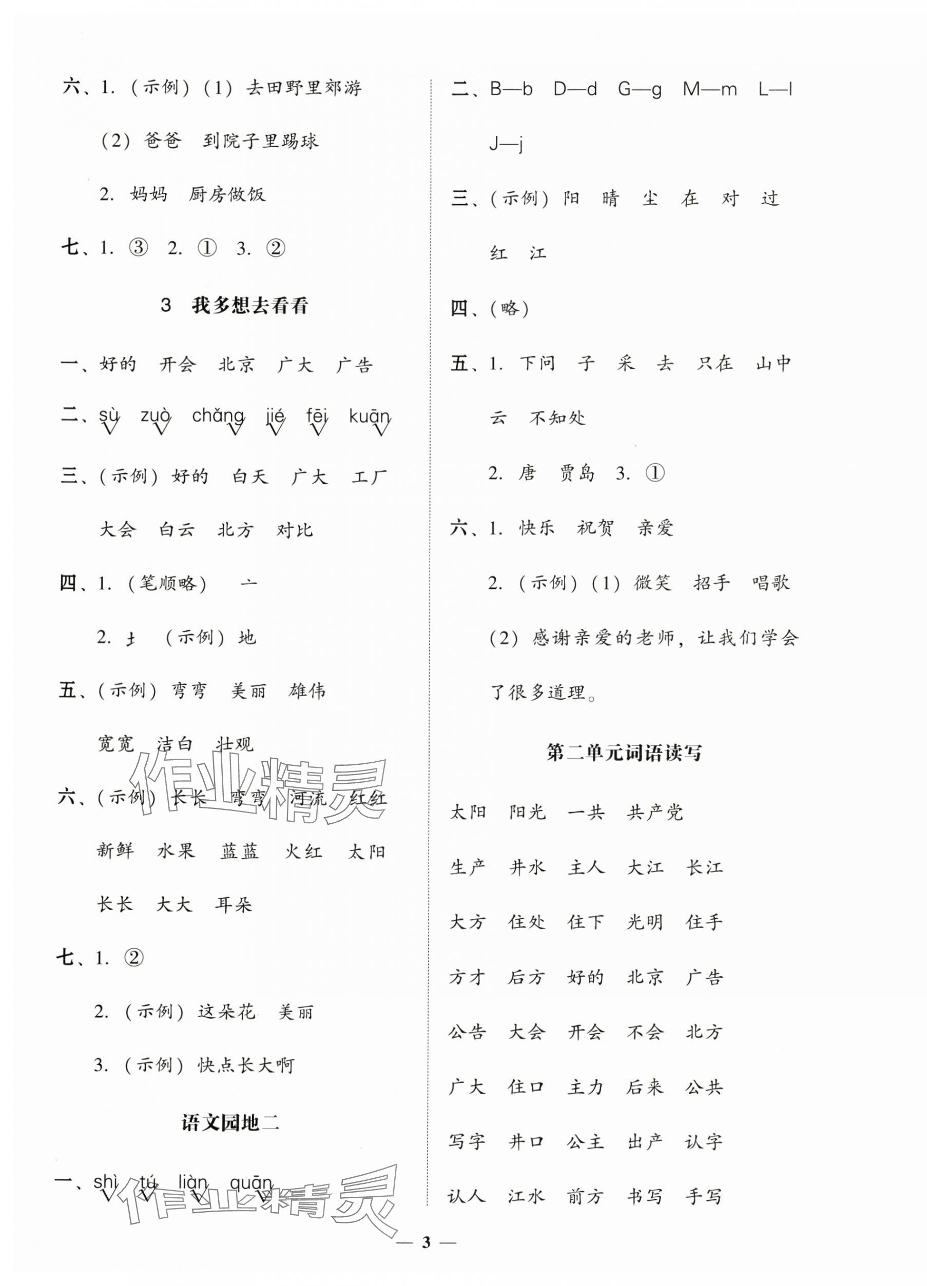 2025年家校導(dǎo)學(xué)一年級(jí)語(yǔ)文下冊(cè)人教版 第3頁(yè)