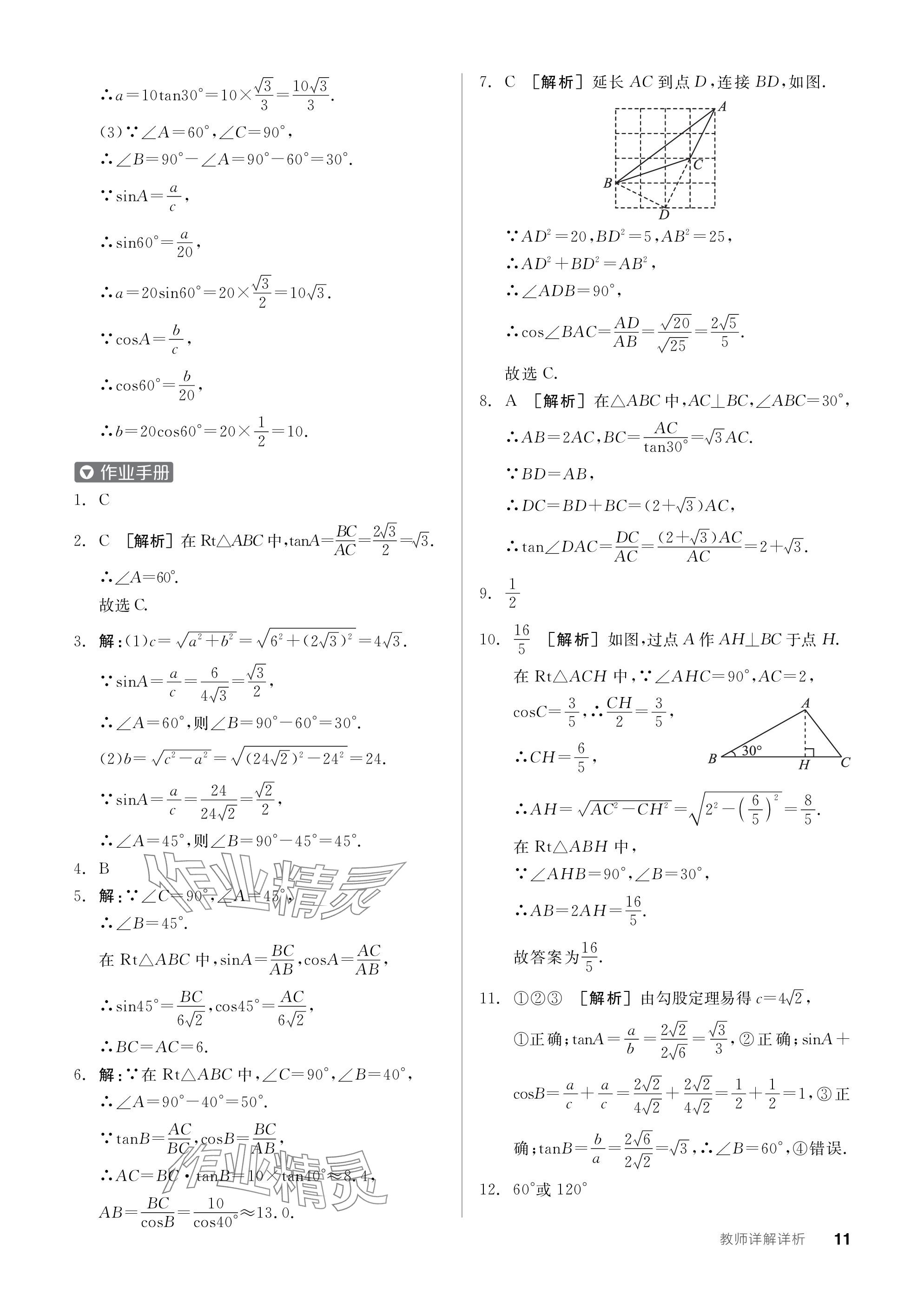 2024年全品学练考九年级数学下册北师大版深圳专版 参考答案第11页