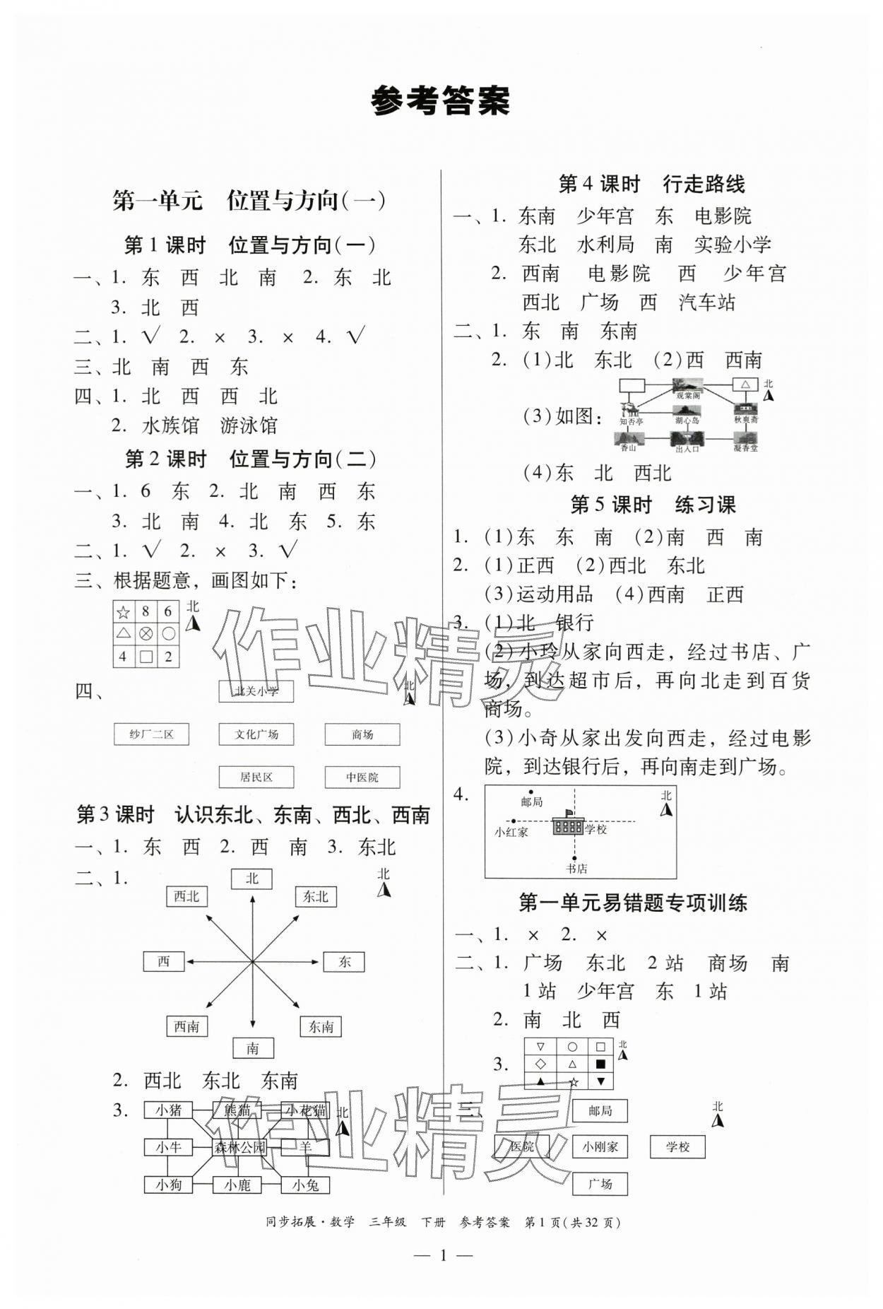 2024年同步拓展三年級(jí)數(shù)學(xué)下冊(cè)人教版中山專(zhuān)版 第1頁(yè)