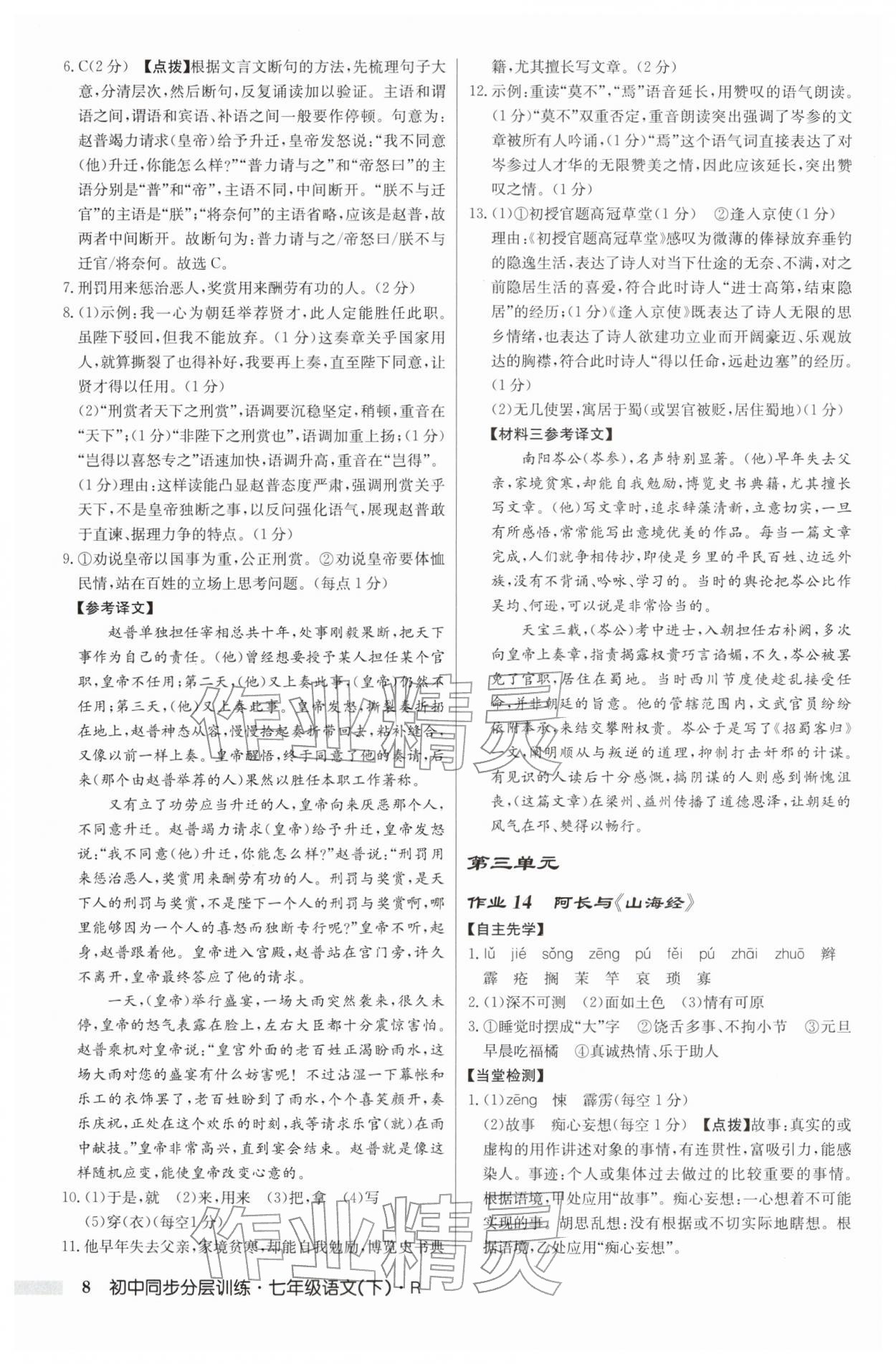 2026年同步分层训练七年级语文下册人教版&nbsp;第8页