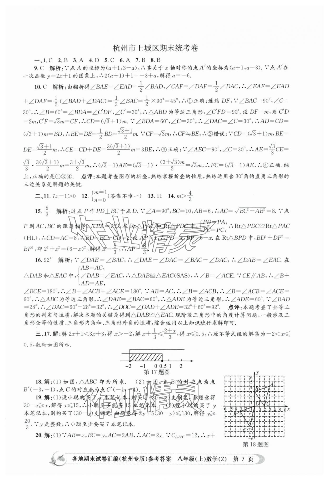 2023年孟建平各地期末試卷匯編八年級(jí)數(shù)學(xué)上冊(cè)浙教版杭州專版 第7頁(yè)