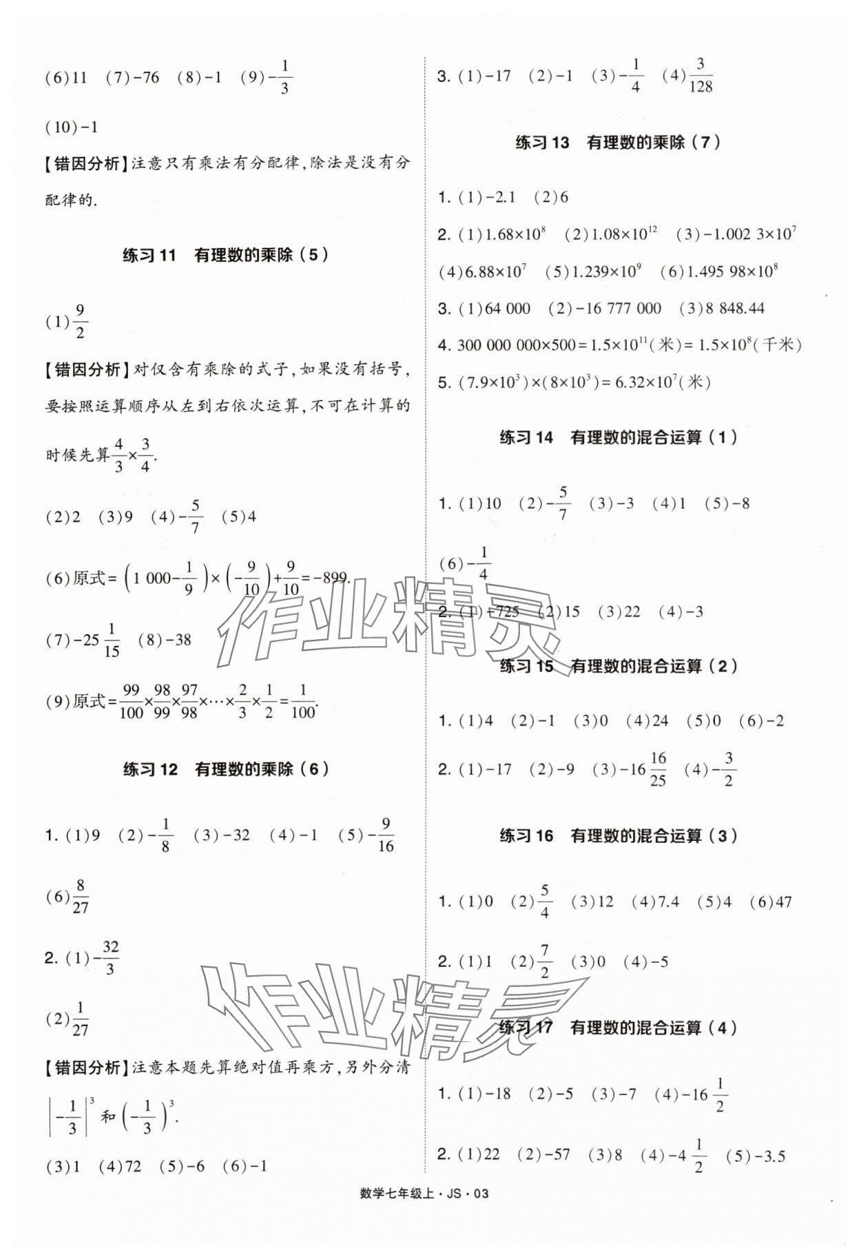 2024年學(xué)霸計(jì)算達(dá)人七年級數(shù)學(xué)上冊蘇科版 參考答案第3頁