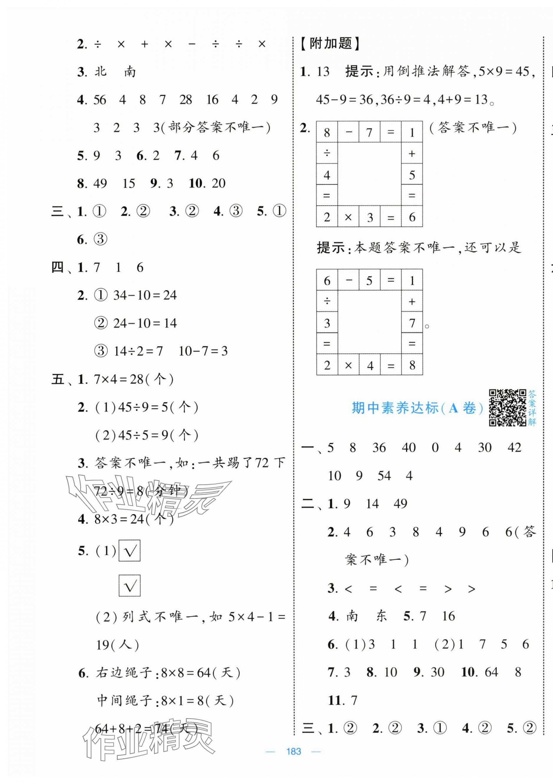 2025年学霸提优大试卷二年级数学上册苏教版&nbsp;第7页