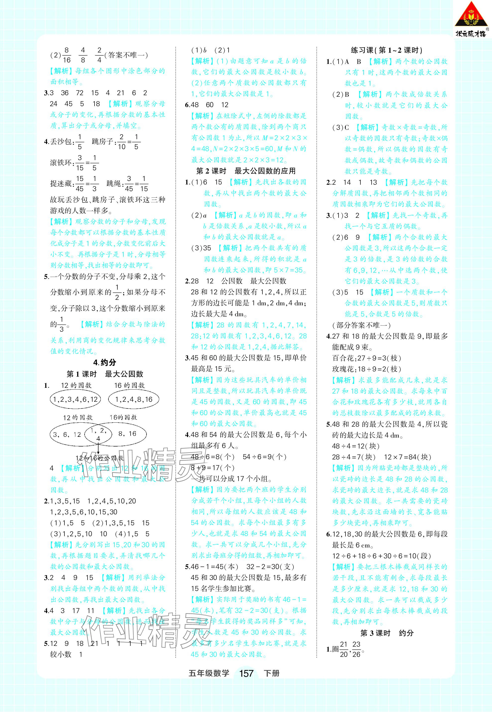 2024年黄冈状元成才路状元作业本五年级数学下册人教版 参考答案第11页