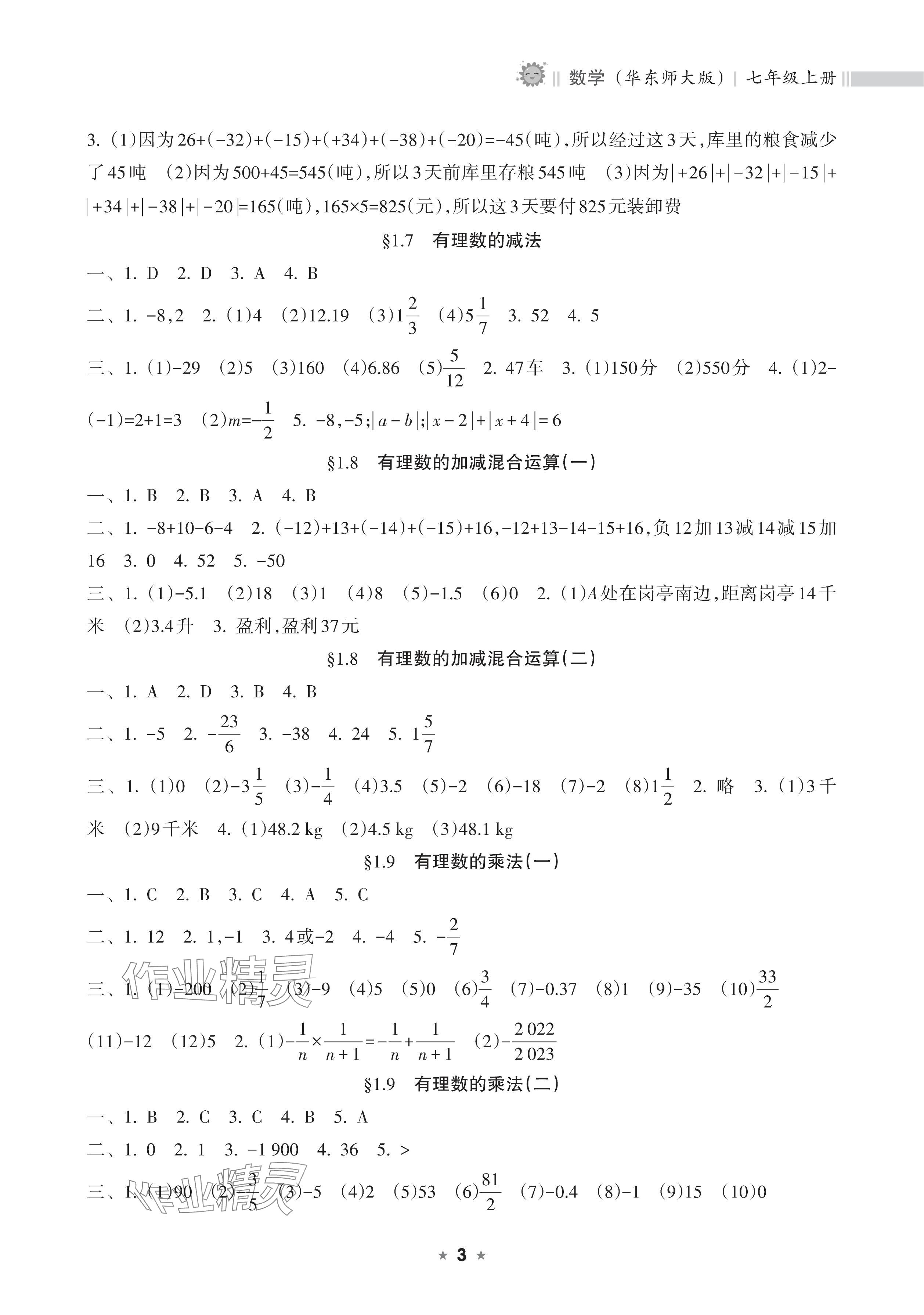 2025年新课程课堂同步练习册七年级数学上册华师大版 参考答案第3页