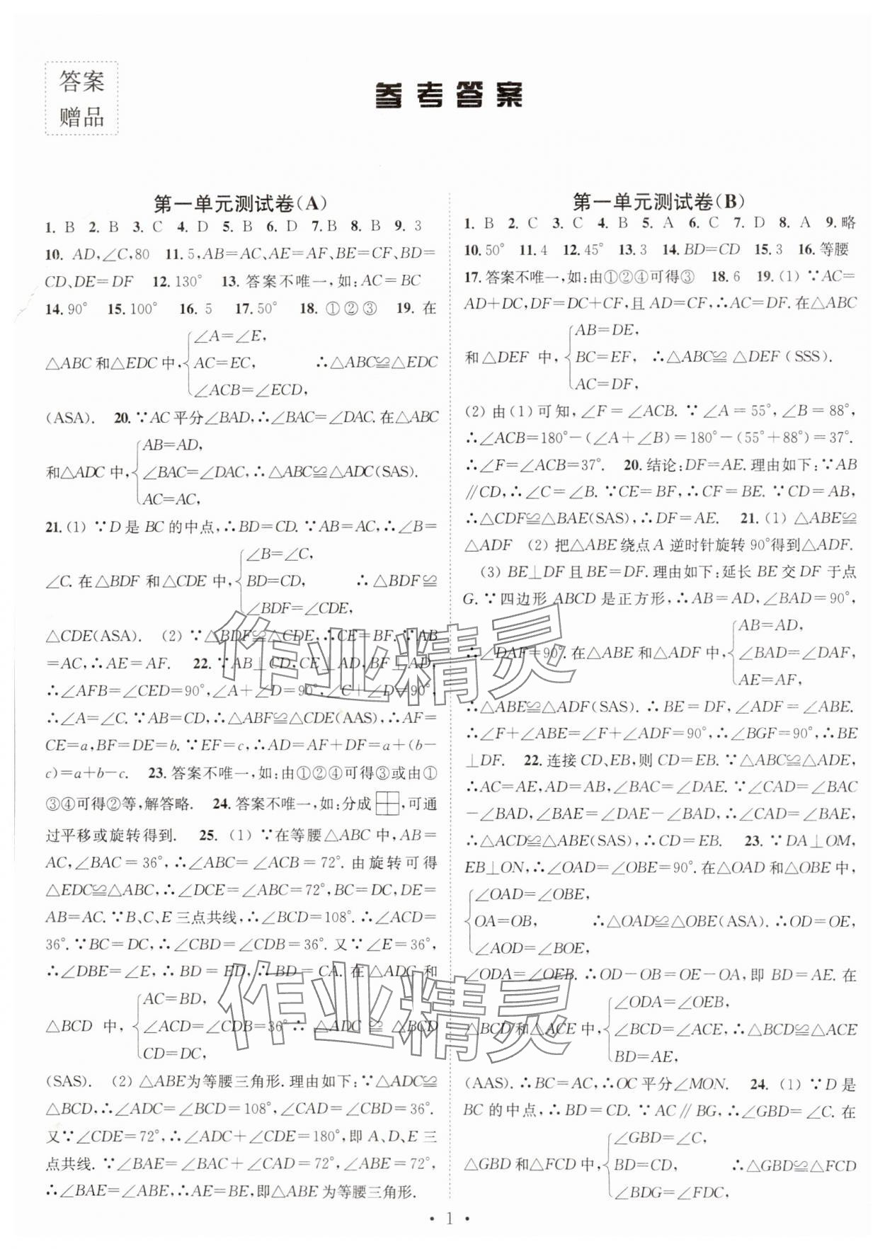 2024年江苏密卷八年级数学上册江苏版 第1页