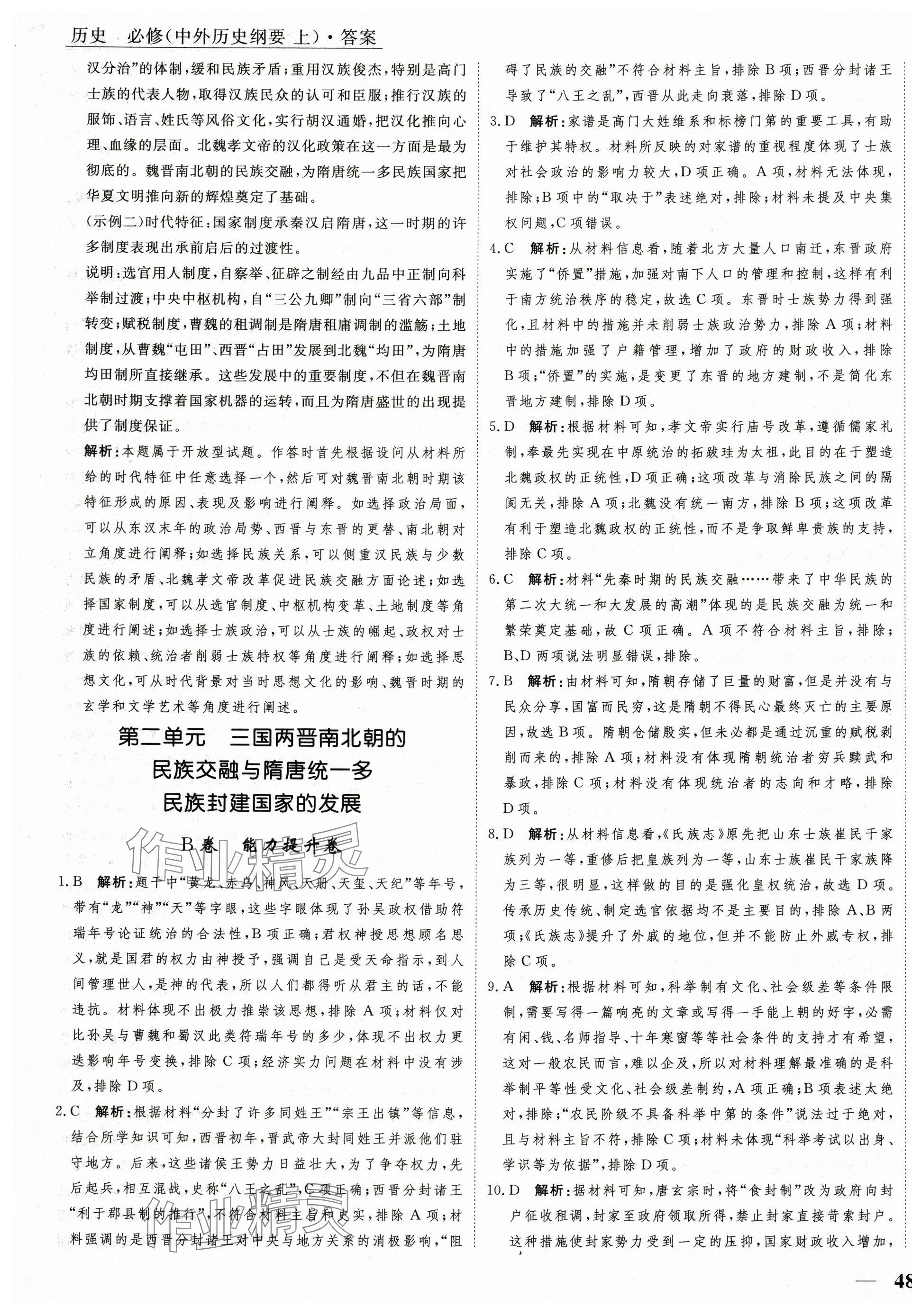 2025年名師金卷單元練測AB卷高中歷史必修上冊人教版 第7頁