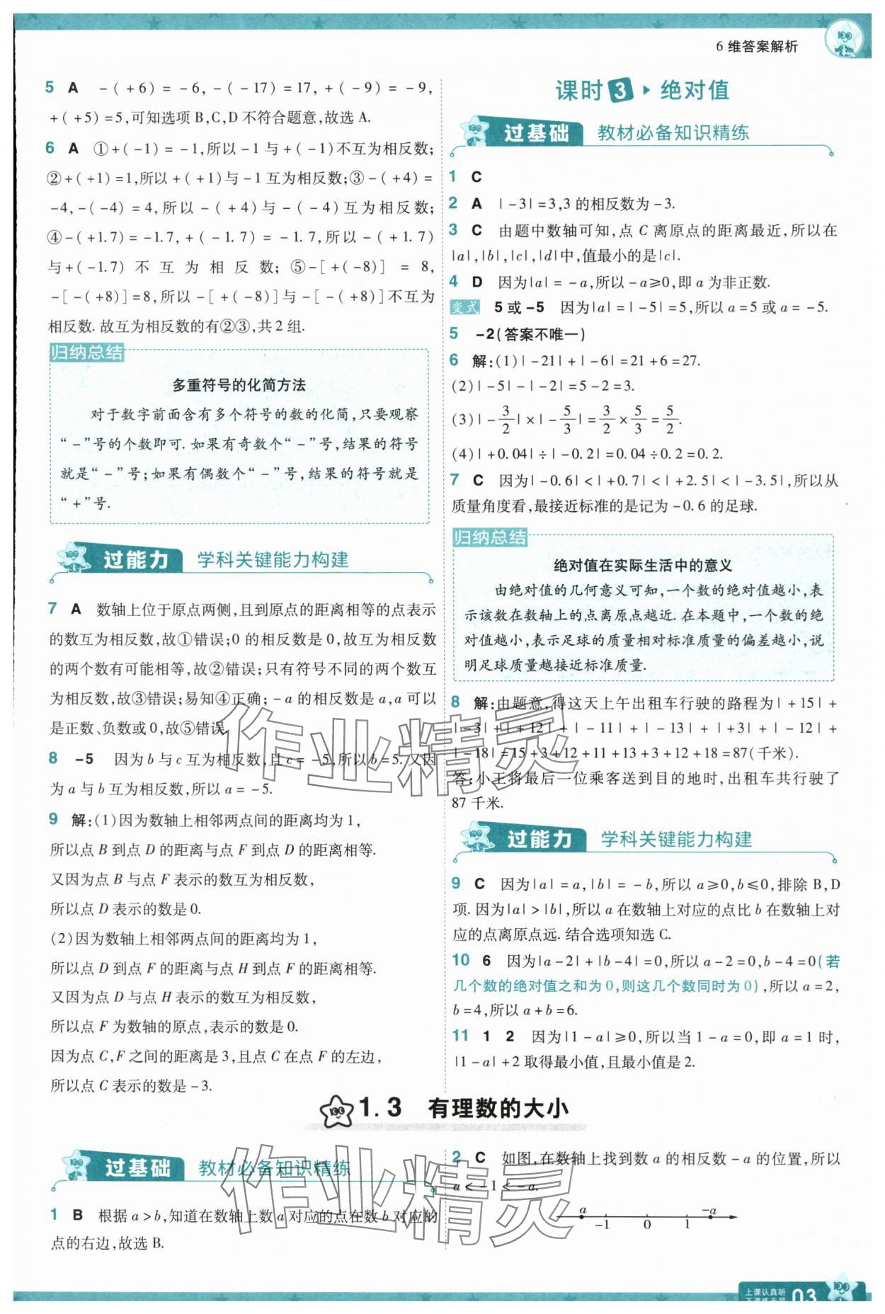 2025年一遍過(guò)七年級(jí)數(shù)學(xué)上冊(cè)滬科版 第3頁(yè)