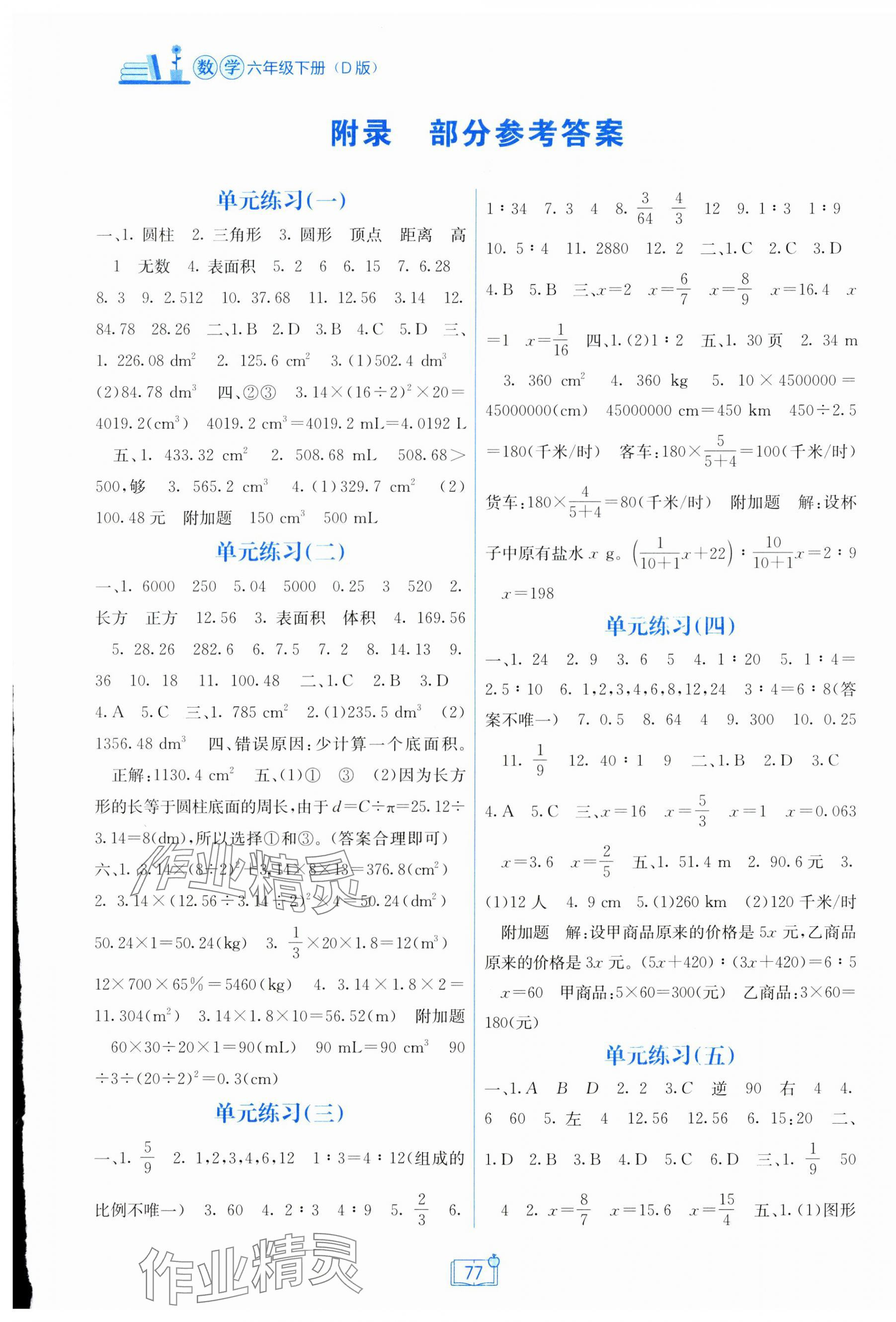 2025年自主學習能力測評單元測試六年級數(shù)學下冊北師大版 第1頁