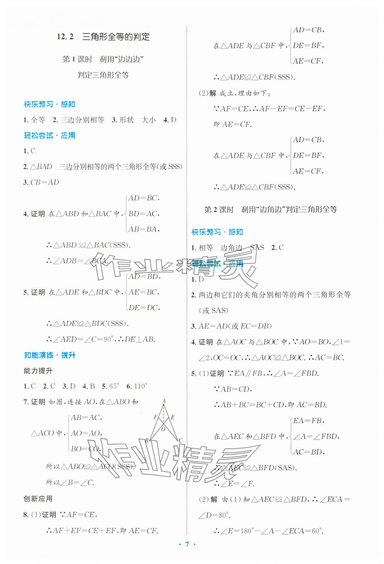 2024年同步測控優(yōu)化設(shè)計八年級數(shù)學(xué)上冊人教版精編版 第7頁