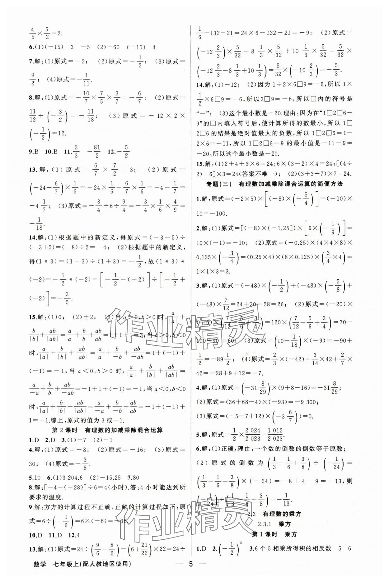 2025年黃岡金牌之路練闖考七年級(jí)數(shù)學(xué)上冊(cè)人教版 第5頁(yè)
