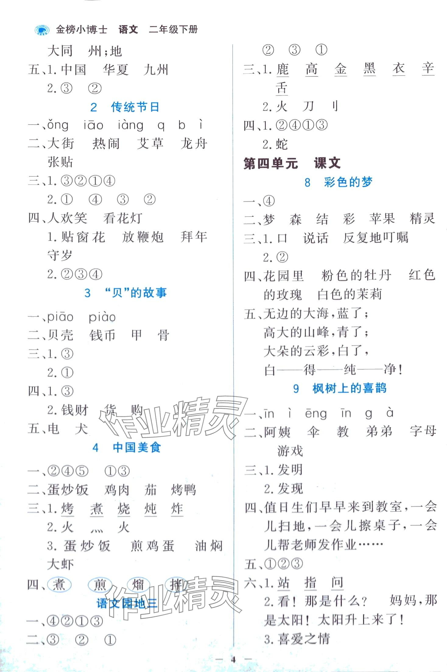 2024年世紀(jì)金榜金榜小博士二年級語文下冊人教版 第4頁