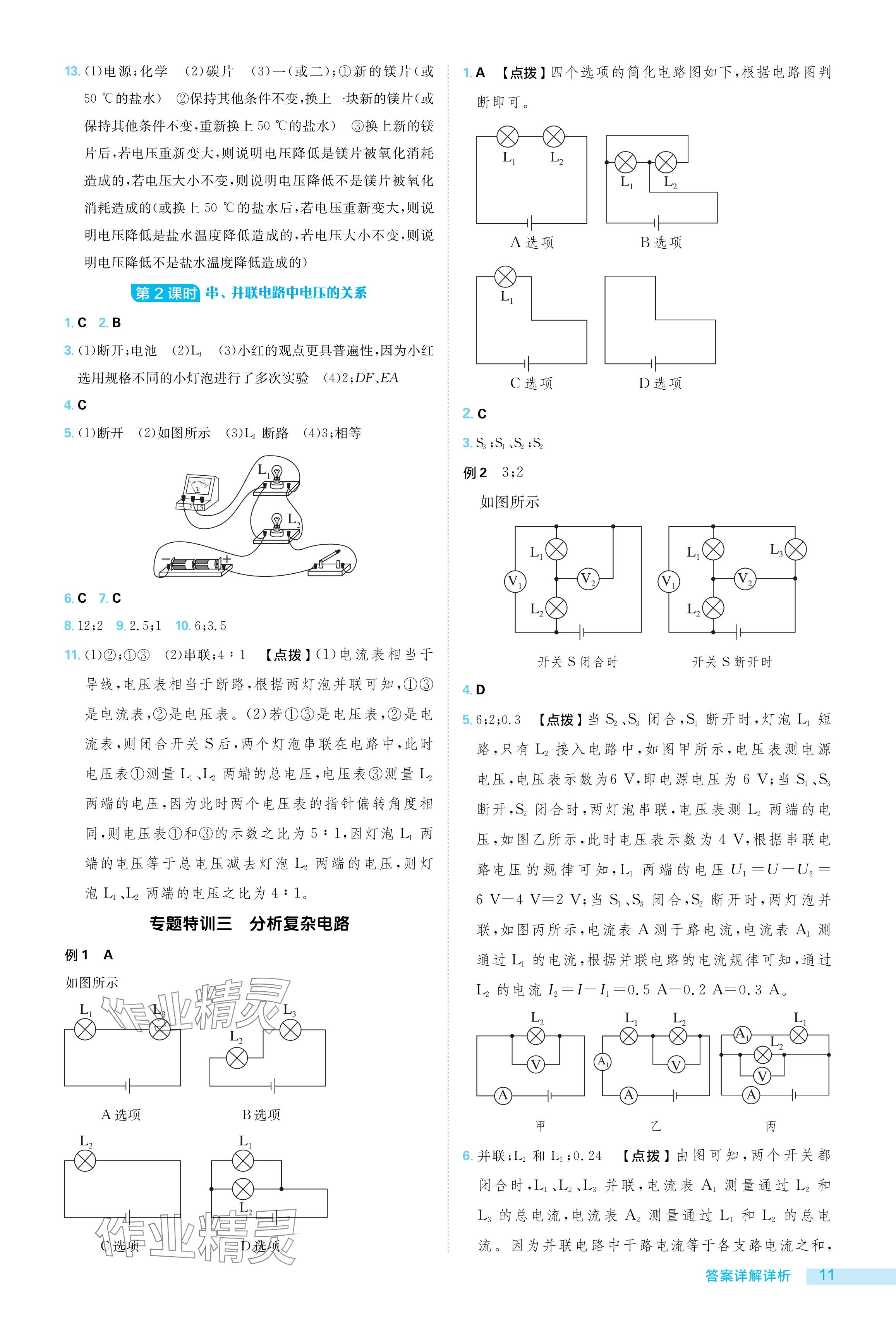 2024年綜合應(yīng)用創(chuàng)新題典中點(diǎn)九年級(jí)物理全一冊(cè)北師大版 參考答案第11頁(yè)