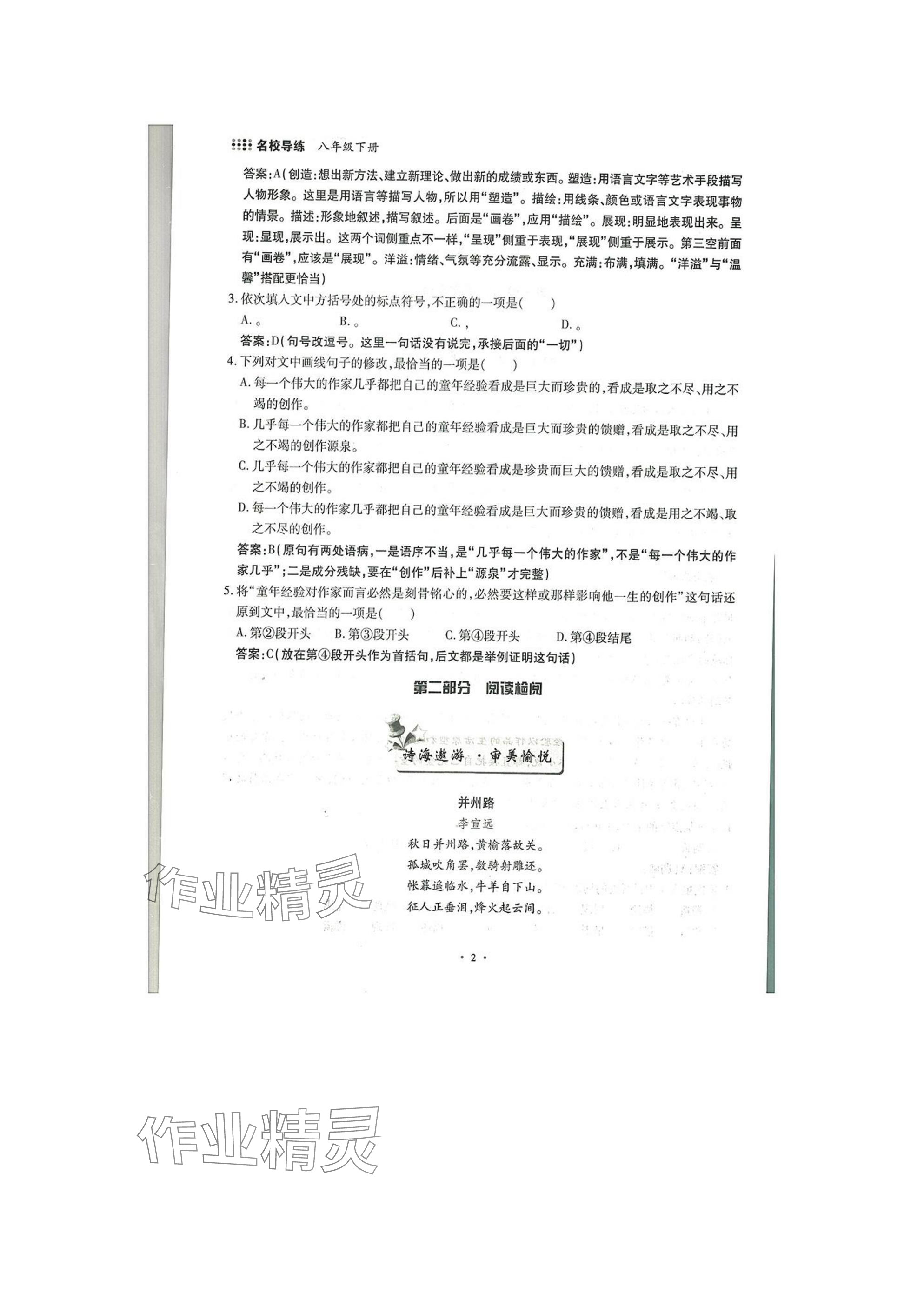 2025年名校導(dǎo)練八年級語文下冊人教版 參考答案第2頁