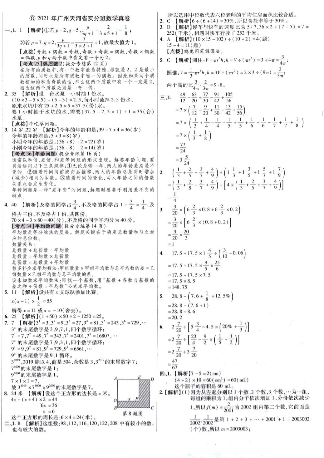 2024年小學(xué)畢業(yè)升學(xué)真題詳解數(shù)學(xué)廣東專(zhuān)版 第16頁(yè)