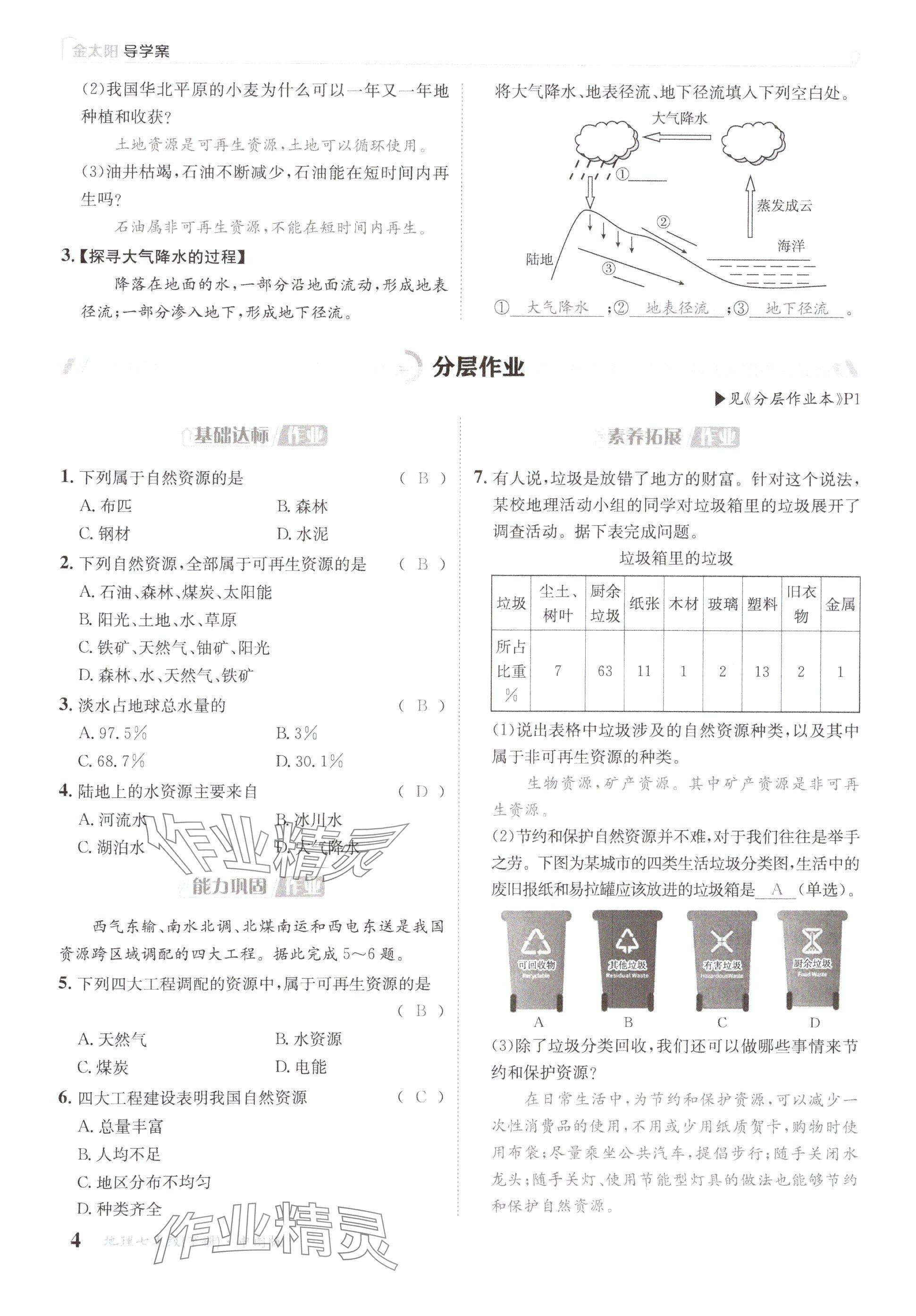 2025年金太陽導(dǎo)學(xué)案七年級(jí)地理下冊中圖版 參考答案第4頁