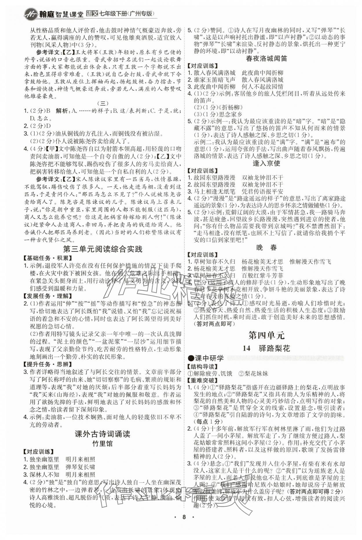 2025年學(xué)霸智慧課堂七年級(jí)語文下冊(cè)人教版廣州專版 第8頁