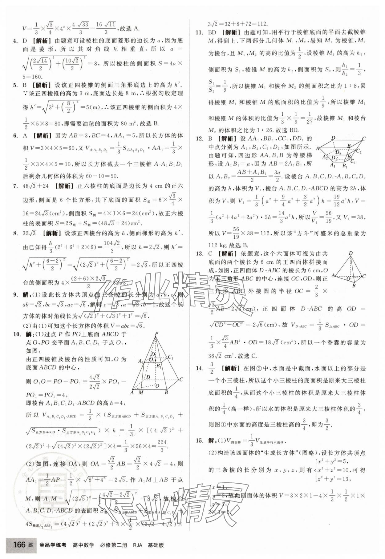 2025年全品学练考高中数学必修第二册人教版 第28页