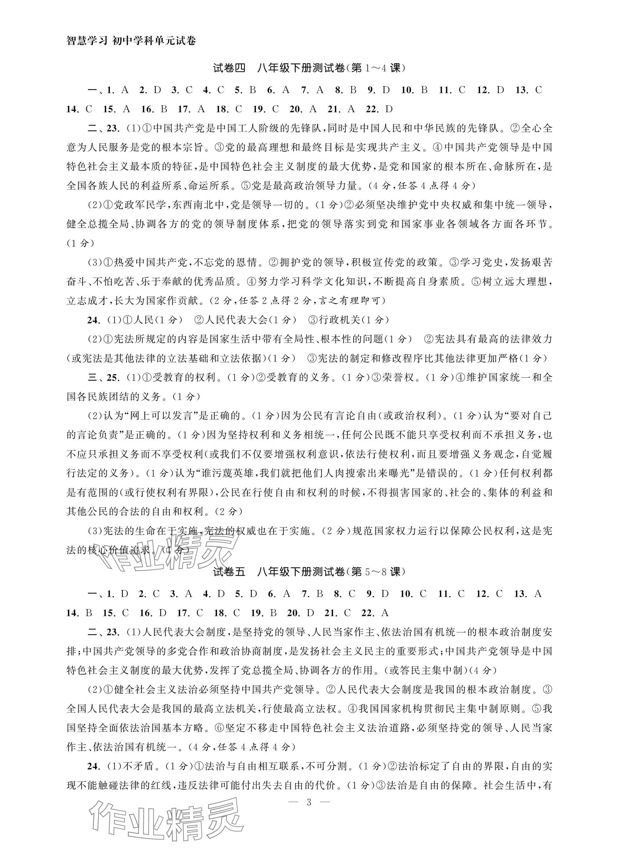 2025年智慧學習初中學科單元試卷道德與法治總復習 參考答案第3頁