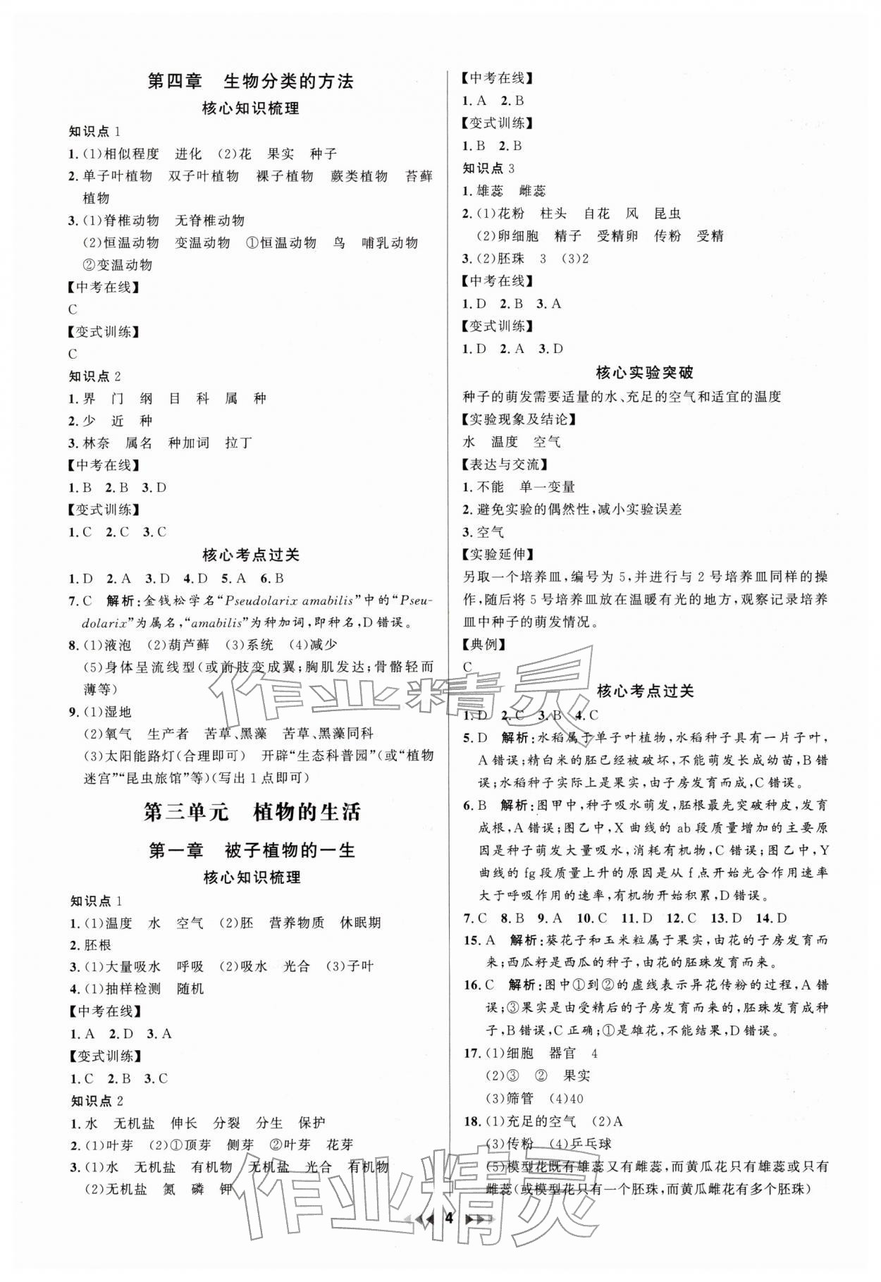 2025年金钥匙赢战中考生物广东专版 参考答案第4页