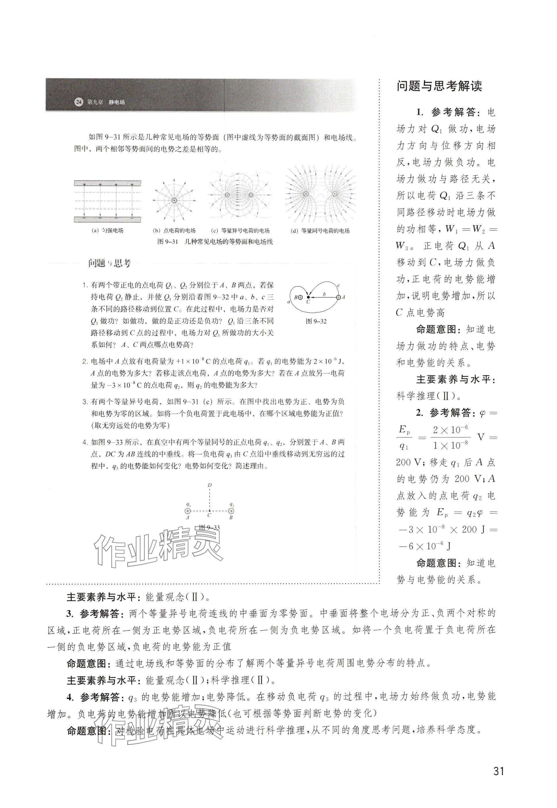 2024年教材課本高中物理必修第三冊滬教版 參考答案第31頁