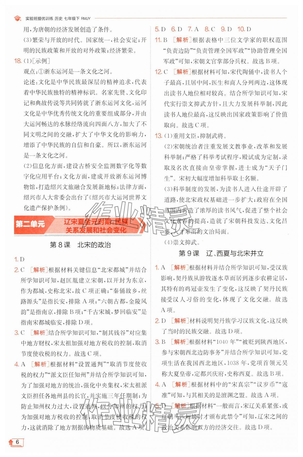 2025年實驗班提優訓練七年級歷史下冊人教版 第6頁