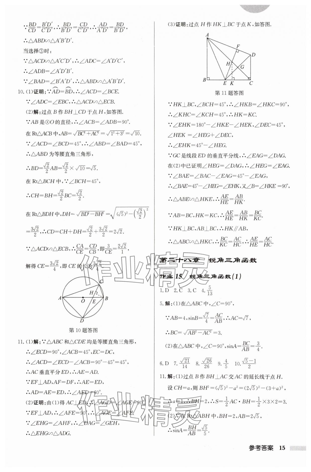 2025年啟東中學(xué)作業(yè)本九年級數(shù)學(xué)下冊人教版 第15頁