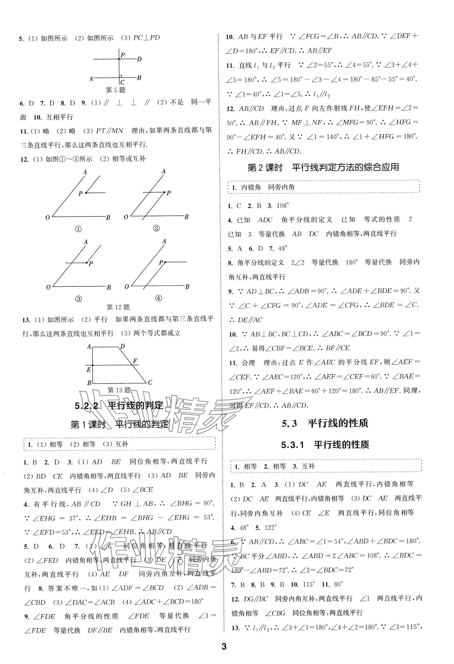 2024年通城學(xué)典課時作業(yè)本七年級數(shù)學(xué)下冊人教版山西專版 第3頁