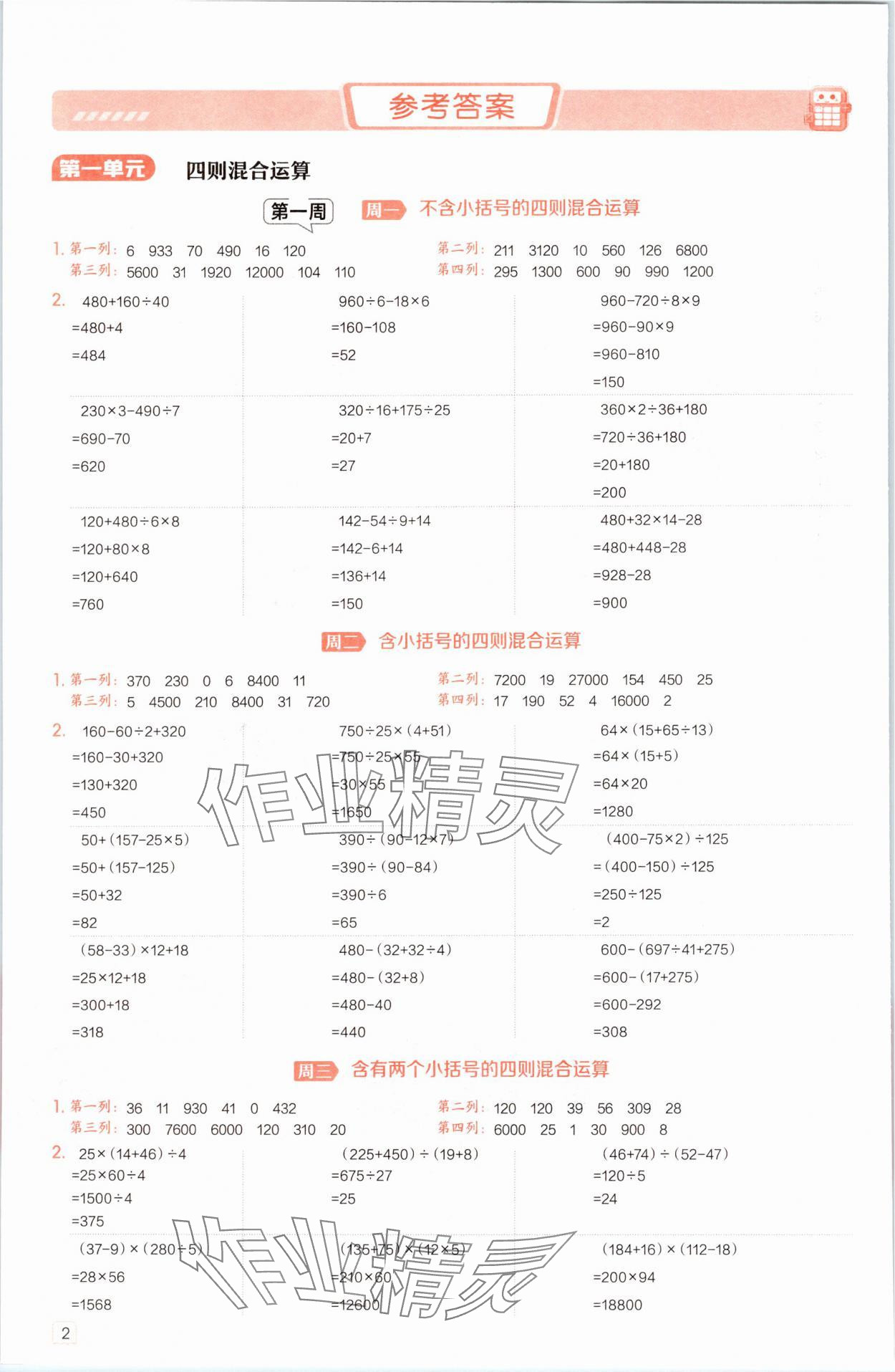 2025年星級口算天天練四年級數(shù)學(xué)下冊西師大版 參考答案第1頁