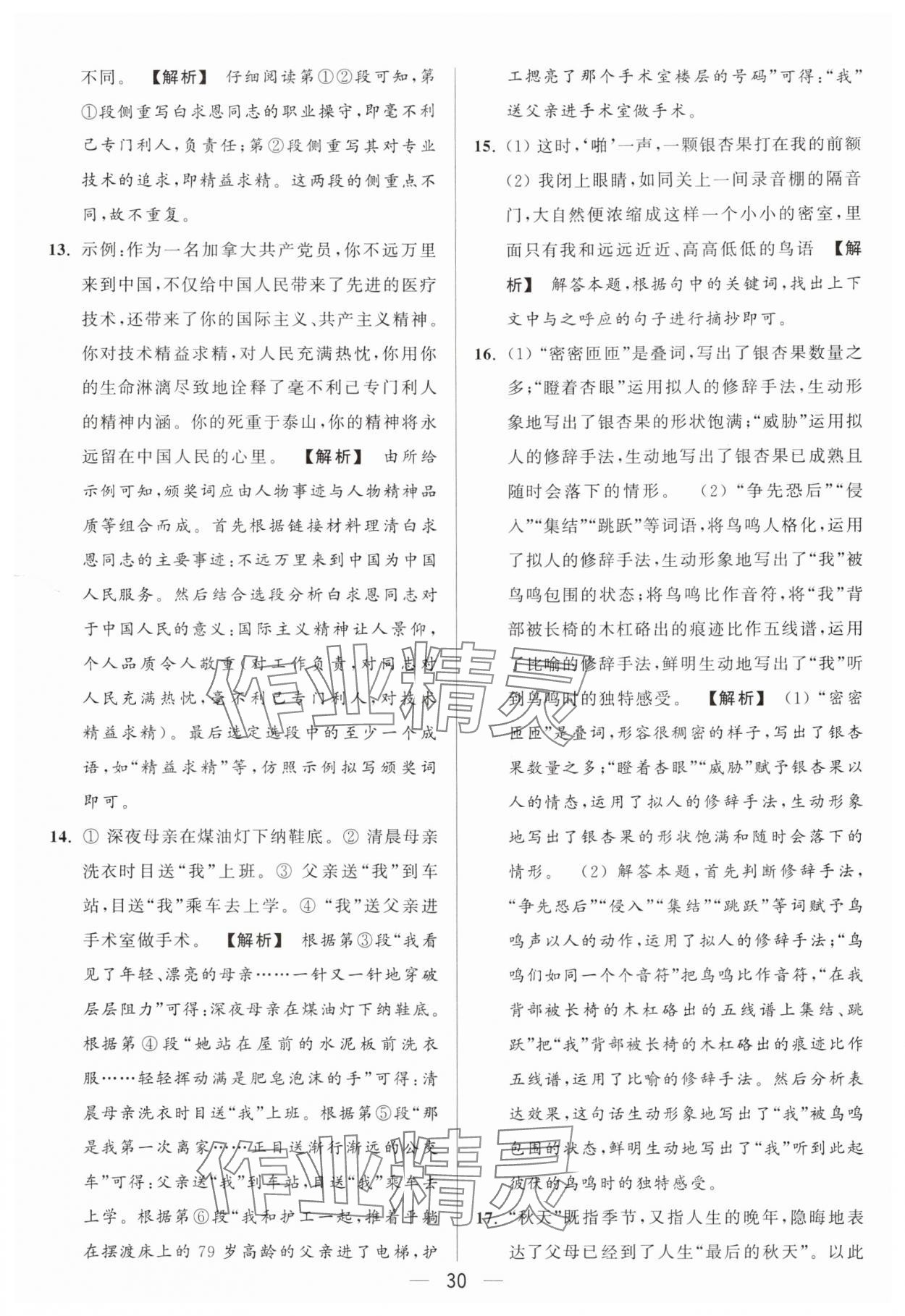 2024年亮點給力大試卷七年級語文上冊人教版 參考答案第30頁