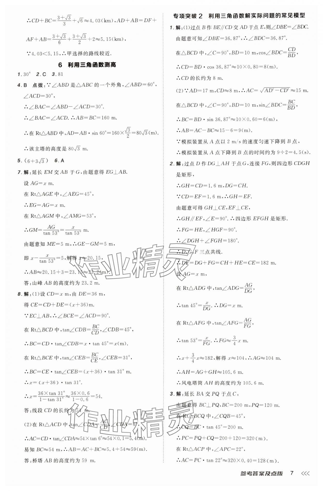 2025年點撥訓(xùn)練九年級數(shù)學(xué)下冊北師大版山西專版 參考答案第7頁