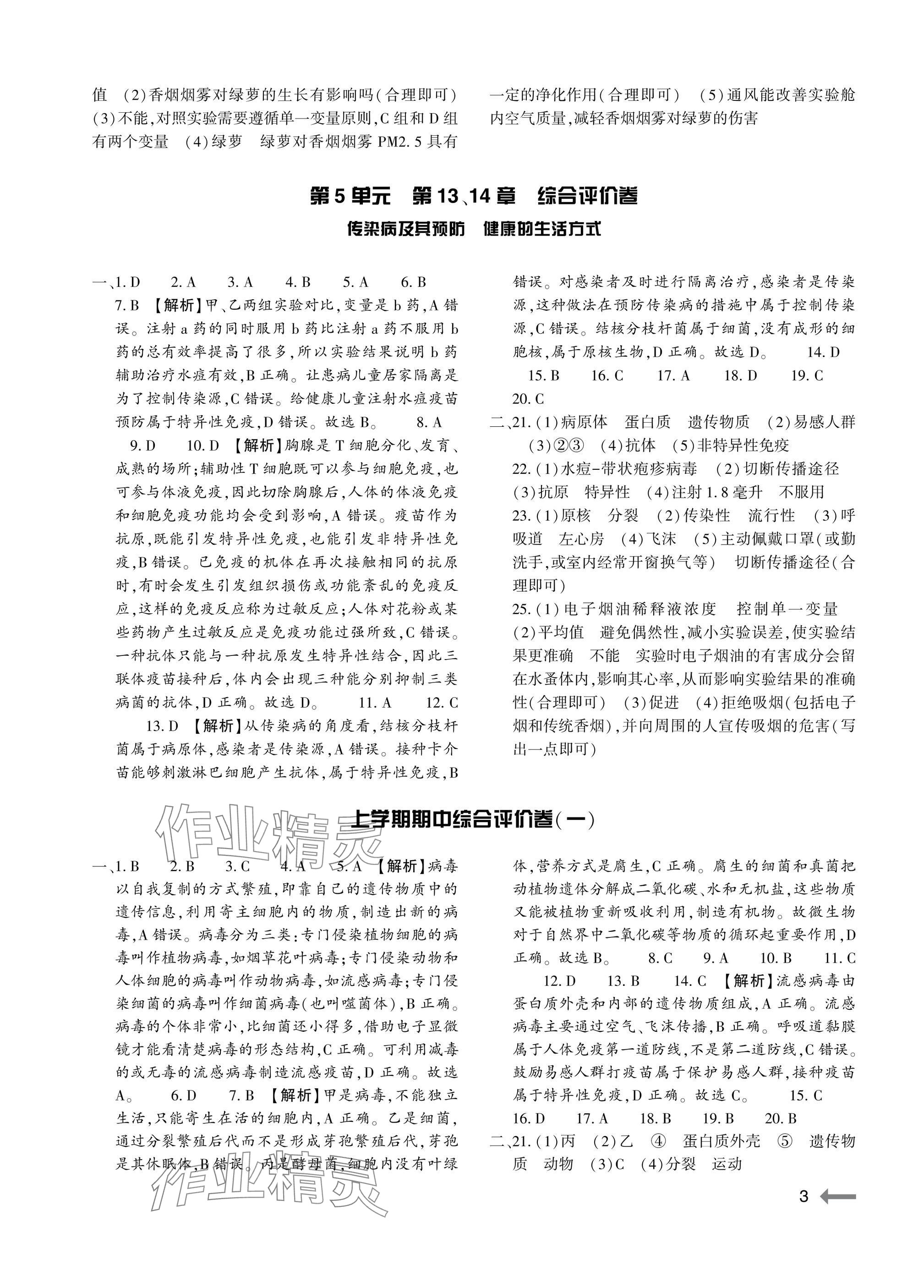 2025年節節高大象出版社八年級生物全一冊北師大版 參考答案第3頁