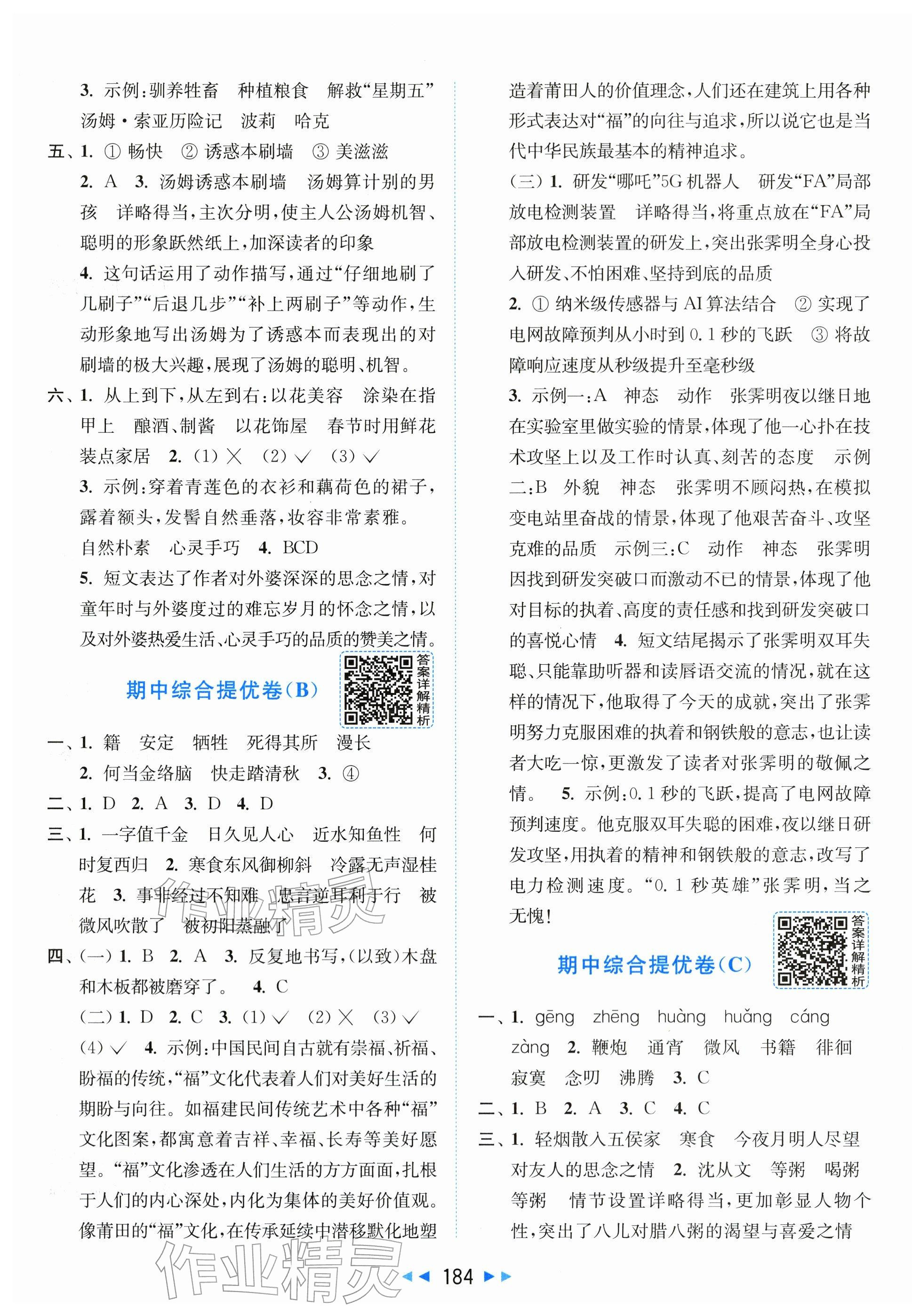 2026年同步跟踪全程检测六年级语文下册人教版&nbsp;第4页