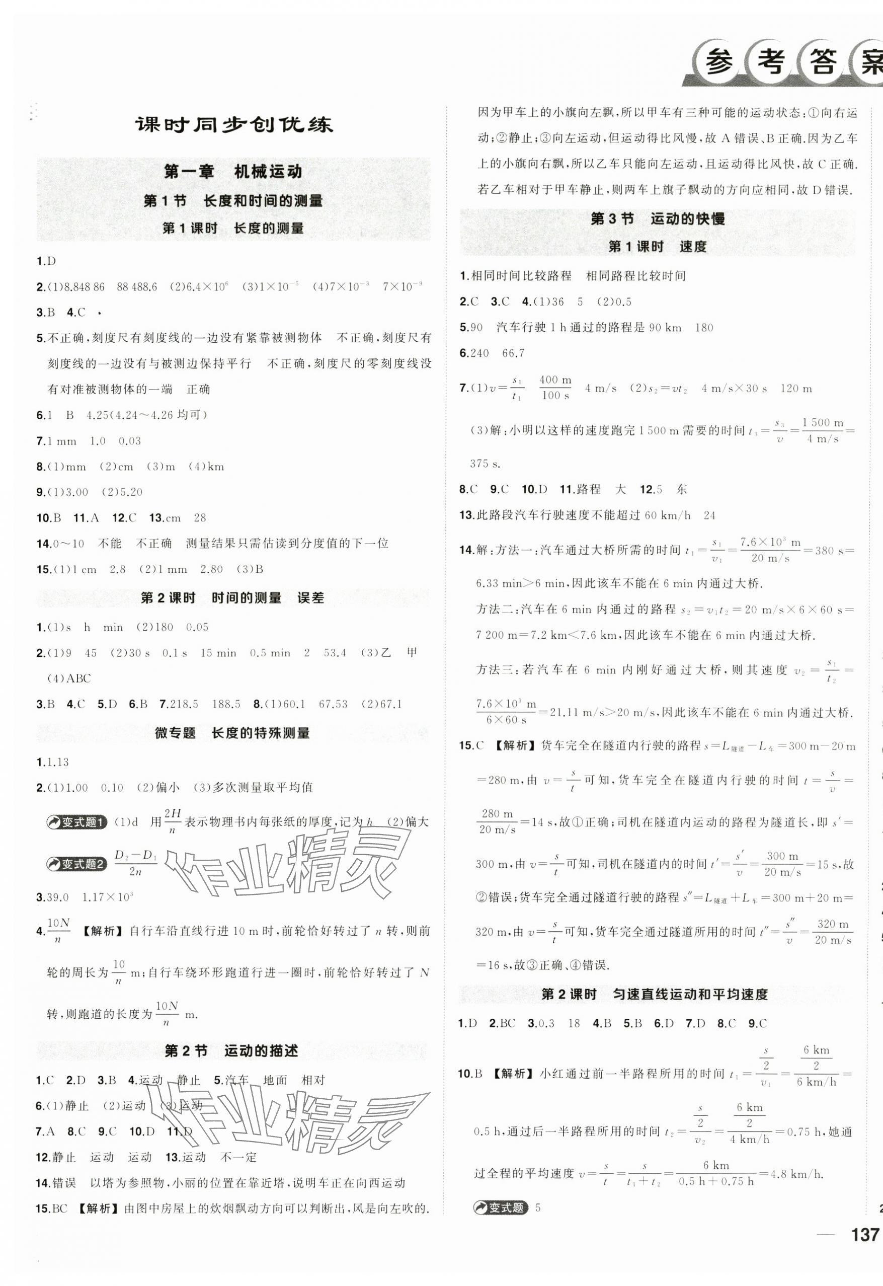 2025年?duì)钤刹怕穭?chuàng)優(yōu)作業(yè)八年級物理上冊人教版 第1頁