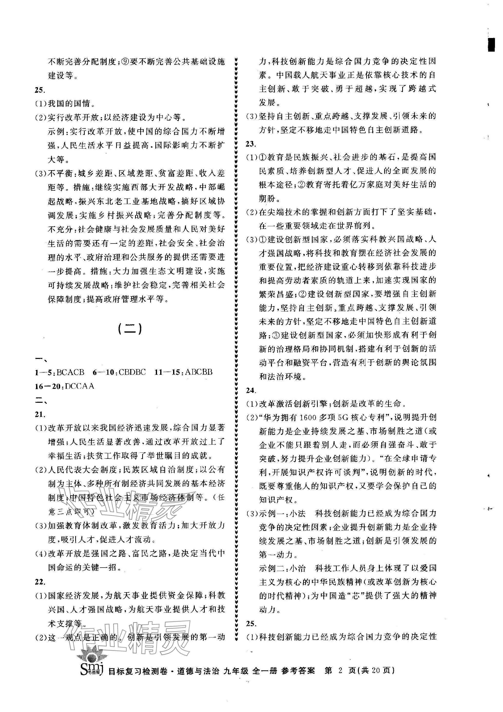 2023年目標(biāo)復(fù)習(xí)檢測卷九年級道德與法治全一冊人教版 參考答案第2頁