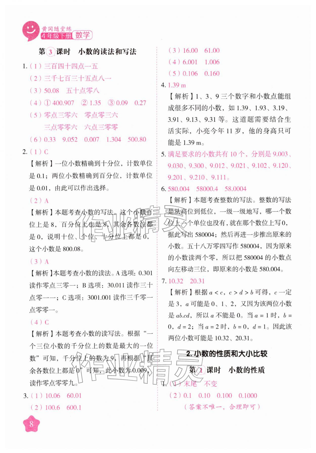 2026年黄冈随堂练四年级数学下册人教版&nbsp;第8页