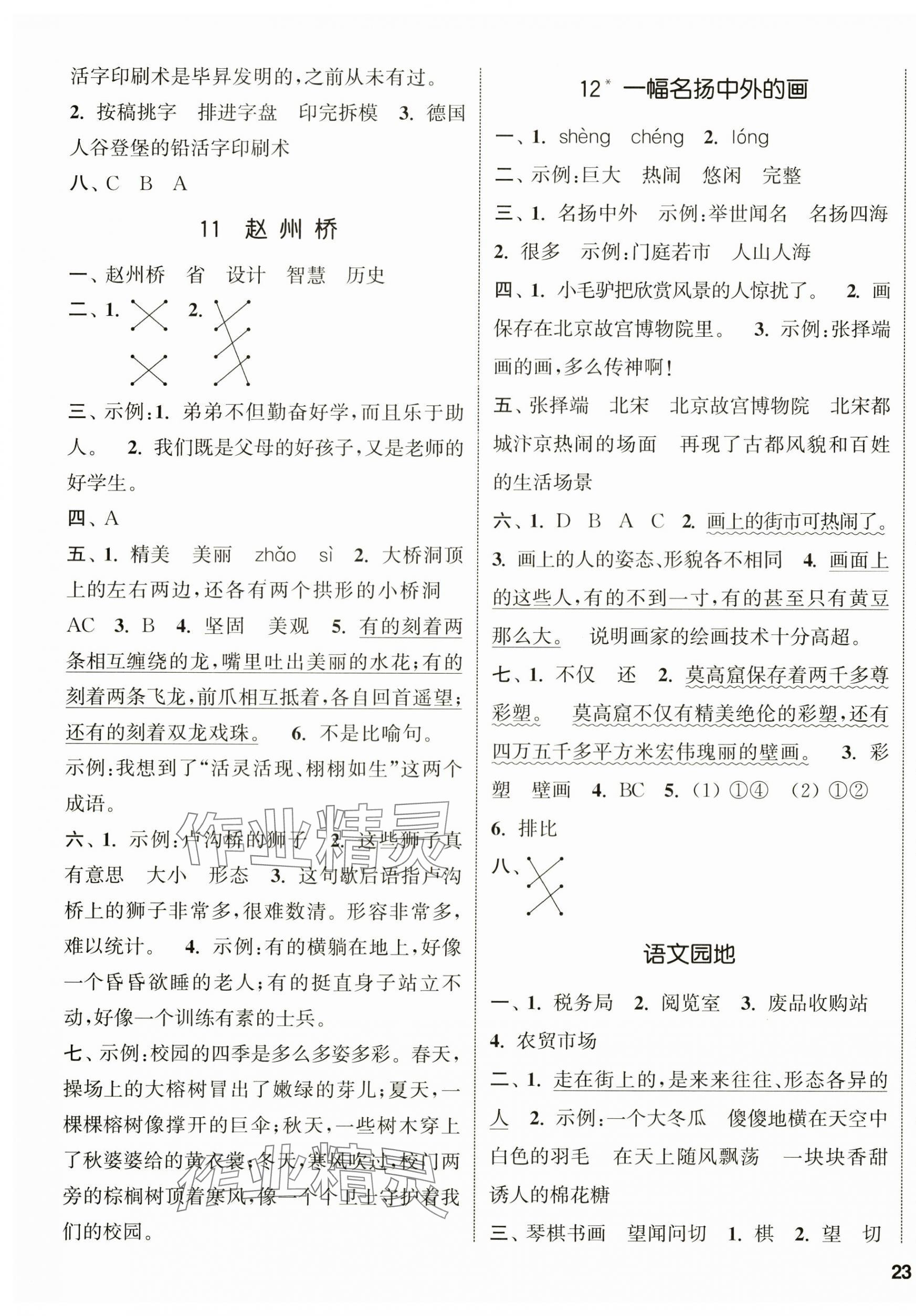 2025年通城學(xué)典課時(shí)新體驗(yàn)三年級語文下冊人教版 參考答案第5頁