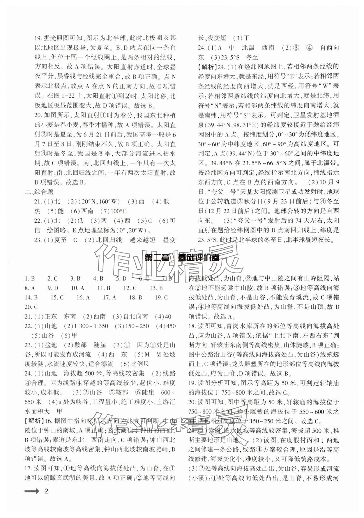 2024年節(jié)節(jié)高大象出版社七年級地理上冊人教版 參考答案第2頁