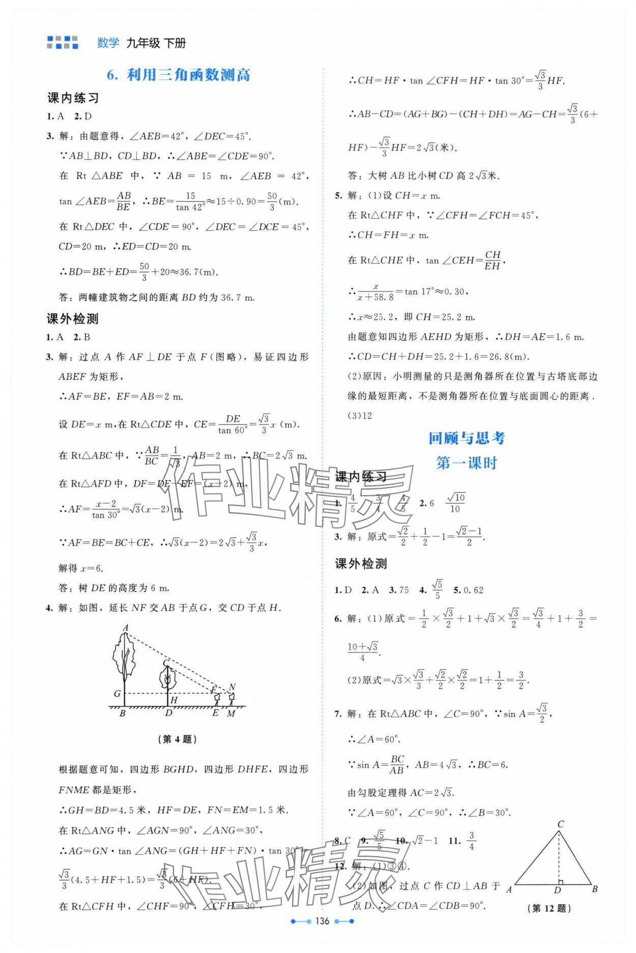 2024年伴你學(xué)北京師范大學(xué)出版社九年級數(shù)學(xué)下冊北師大版 第4頁