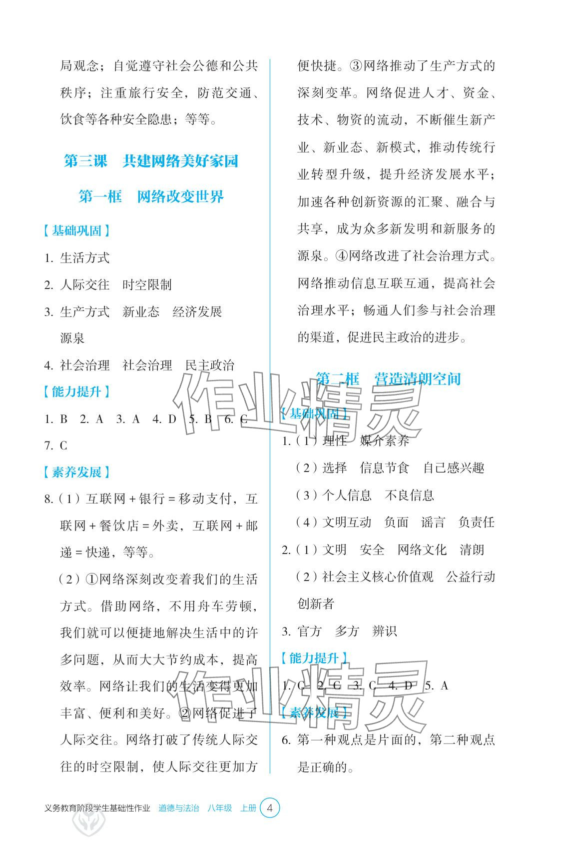 2025年學(xué)生基礎(chǔ)性作業(yè)八年級(jí)道德與法治上冊(cè)人教版&nbsp;參考答案第4頁
